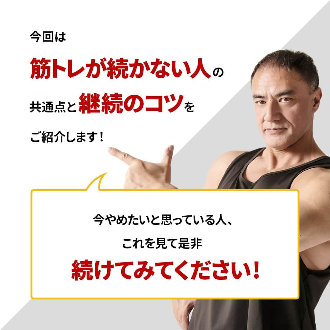 山本義徳さんのインスタグラム写真 - (山本義徳Instagram)「👈 過去投稿はこちらから！  今回は筋トレが続かない人の共通点と継続のコツをご紹介しました！  筋トレをしている人なら一度は「やめたい」と思ったことがあるのではないでしょうか？ 今回はやめたいと思った理由５つをご紹介しました。  コメント欄でぜひ皆さんが思わず「筋トレやめたい」と思ってしまった理由を教えてください🙌そしてそれを乗り越えたられた方法や考え方もぜひシェアしてください✨  詳細は、Youtube 山本義徳 筋トレ大学 -VALX「筋トレをやめようと思ってる人、続かない人は見てください【継続の秘訣】」で解説しているのでぜひご覧ください🙌  ーーーーーーーーーーーーーーー  @valx_kintoredaigaku では #筋トレ #ダイエット  #栄養学 関する最新情報発信中です🔥  登録者69万人【山本義徳 筋トレ大学】も要チェック🔎  コメントにはストーリーズでランダムに返答します👍  ーーーーーーーーーーーーーーー #筋肥大 #筋肉発達 #ウェイトトレーニング #ワークアウト #トレーニング #エクササイズ #バルクアップ #トレーニー #ボディビルダー #ダイエット方法 #筋力アップ #フィットネス #フィジーク　#減量　 #ボディメイク #筋トレ好きな人と繋がりたい #valx #valx筋トレ部 #筋トレ習慣  #筋トレ初心者 #筋トレデビュー」11月27日 19時00分 - valx_kintoredaigaku