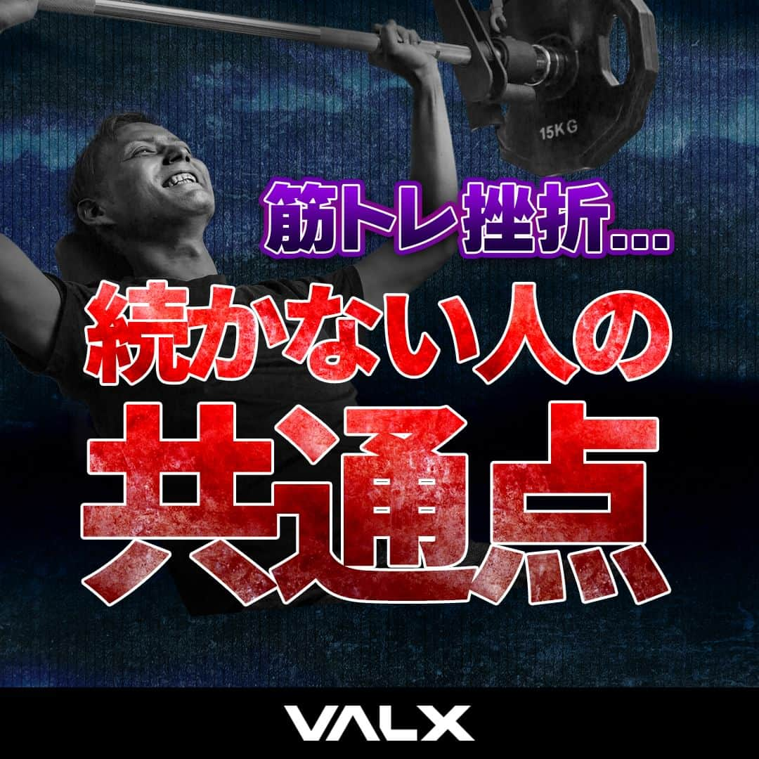 山本義徳のインスタグラム：「👈 過去投稿はこちらから！  今回は筋トレが続かない人の共通点と継続のコツをご紹介しました！  筋トレをしている人なら一度は「やめたい」と思ったことがあるのではないでしょうか？ 今回はやめたいと思った理由５つをご紹介しました。  コメント欄でぜひ皆さんが思わず「筋トレやめたい」と思ってしまった理由を教えてください🙌そしてそれを乗り越えたられた方法や考え方もぜひシェアしてください✨  詳細は、Youtube 山本義徳 筋トレ大学 -VALX「筋トレをやめようと思ってる人、続かない人は見てください【継続の秘訣】」で解説しているのでぜひご覧ください🙌  ーーーーーーーーーーーーーーー  @valx_kintoredaigaku では #筋トレ #ダイエット  #栄養学 関する最新情報発信中です🔥  登録者69万人【山本義徳 筋トレ大学】も要チェック🔎  コメントにはストーリーズでランダムに返答します👍  ーーーーーーーーーーーーーーー #筋肥大 #筋肉発達 #ウェイトトレーニング #ワークアウト #トレーニング #エクササイズ #バルクアップ #トレーニー #ボディビルダー #ダイエット方法 #筋力アップ #フィットネス #フィジーク　#減量　 #ボディメイク #筋トレ好きな人と繋がりたい #valx #valx筋トレ部 #筋トレ習慣  #筋トレ初心者 #筋トレデビュー」