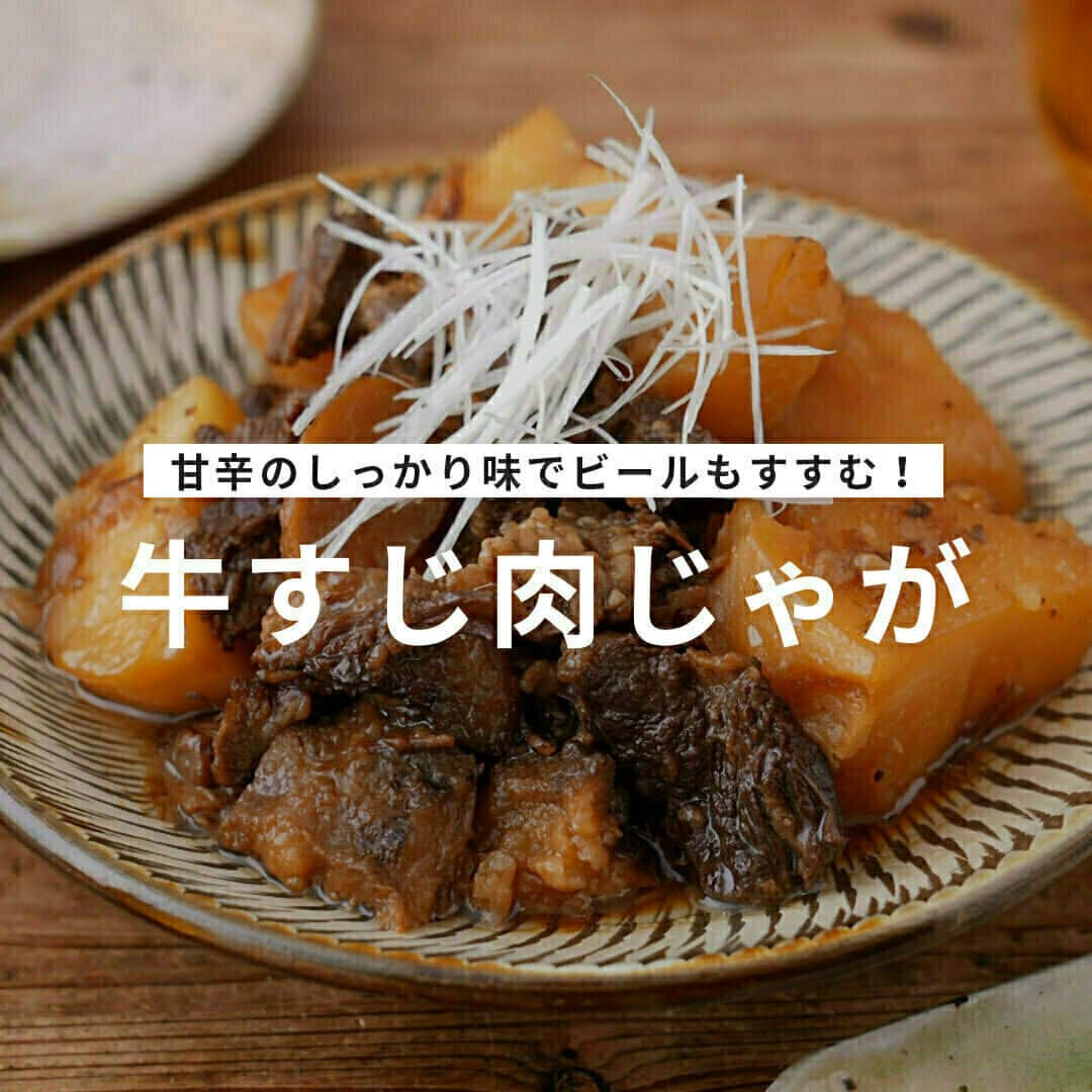 おうちごはん編集部のインスタグラム：「【牛すじ肉じゃが】#レシピ あり▼  牛すじがとろとろ‼ 牛肉のうまみがたっぷり💕 甘辛のしっかり味でビールもすすむ🍺 おうち居酒屋にぴったりのレシピです🤗  --------👇レシピ👇---------  牛すじ肉じゃが  ▼材料（3〜4人分）  ・牛すじ肉……300g ・じゃがいも……2個 ・玉ねぎ……1/2個 ・しょうが……2かけ ・長ネギ……5cm  【A】 ・酒……100ml ・しょうゆ……60ml ・みりん……60ml ・砂糖……大さじ1/2  ▼作り方  1. 鍋にたっぷりの湯を沸かし、牛すじを1〜2分ほど茹で、湯を捨てる。再度湯を沸かし、牛すじを5分ほど茹で、水気を切る。  2. しょうがは皮付きのまま薄切り、玉ねぎは繊維を断って薄切りにする。じゃがいもは皮を剥いて大きめに切り、水にさらす。長ネギは白髪ネギにする。  3. 鍋にA、しょうが、玉ねぎ、1の牛すじを入れ、かぶるくらいの水を入れて中火にかける。  4. 煮立ったら落としぶたをし、弱火で1時間半から2時間ほど煮る。  5. じゃがいも、水100mlを入れ、蓋をせず弱火で30分ほど煮る。  6. 器に盛り、白髪ネギをのせる。お好みで一味唐辛子などをかけても。  recipe & photo by @gucci_fuufu  🔽「牛すじ肉じゃが」のレシピは、おうちごはんの記事でもご紹介しています！ https://ouchi-gohan.jp/3684/  ------------------ ◆このレシピを作ってみたいと思った方は「保存📄」を、おいしそうと思った方はぜひ「いいね♥」してね😚  ◆ #おうちごはんLover を付けて投稿するとおうちごはんの記事やこのアカウント、おうちごはん発信のトレンドリリースなどでご紹介させていただくことがございます。スタッフが毎日楽しくチェックしています♪ ------------------  #おうちごはんlover #おうちごはんラバー #ouchigohanlover #ouchigohan  #あしたのおうちごはん #おうちごはん #recipe #レシピ #主菜 #おかず #おかずレシピ #牛肉 #牛肉レシピ #煮込み #煮物 #牛すじ #肉じゃが #今日のおかず #晩御飯 #自炊 #手料理 #献立 #ビールのお供 #おつまみ #晩酌」