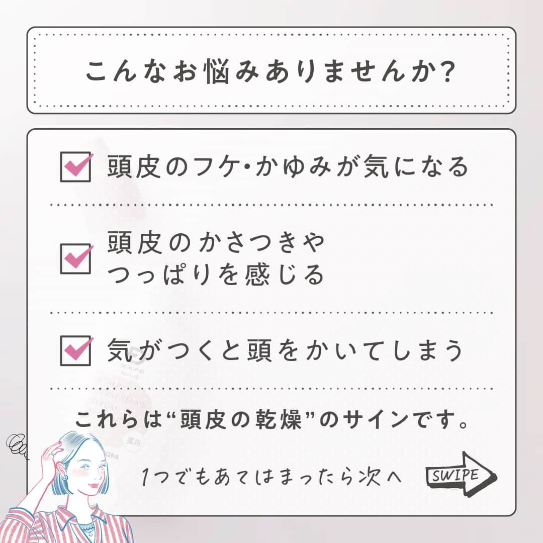 スカルプDボーテさんのインスタグラム写真 - (スカルプDボーテInstagram)「あなたも当てはまるかも？！ 頭皮の乾燥...原因を知って対策を始めよう  寒くなるにつれて、頭皮の乾燥が気になる...🌀 という方もいるのではないでしょうか？ 今回は、これからの季節にぴったりなアイテムをご紹介します！  〈こんなお悩みありませんか？〉 ✔️頭皮のフケ・かゆみが気になる ✔️頭皮のかさ月つっぱりを感じる ✔️気がつくと頭をかいてしまう  これらは頭皮の乾燥サインです🥶  〈頭皮の乾燥の原因は？〉 ✔️夏の紫外線 ✔️冬の乾燥 ✔️加齢 ✔️ヘアカラー ✔️パーマの刺激  〈頭皮にも保湿美容液がおすすめ◎〉 勇心酒造とアンファーが共同開発した 「スカルプD　ボーテ＜薬用＞頭皮保湿美容液」  コメ由来の成分（ライスパワーエキス®︎No.11）で頭皮乾燥にお別れ！！ 乾燥が気になる部分を中心に朝・夜の使用がおすすめです。  朝：スタイリング前 夜：ドライヤー後  ※育毛剤を使用している方は、育毛剤の前にお使いください。  〈使い方〉 1.頭皮が見えるように髪をかき分ける。  2.ノズルの先を頭皮に軽くあて適量 （頭頂部、側頭部、後頭部と分けて各部位3～5滴程度）を塗布。  3.指の腹で良くなじませ、頭皮に行きわたらせます。  乾燥が気になる秋🍂 お肌と同じように頭皮もしっかり保湿し、乾燥対策をしましょう✨  最後までご覧いただきありがとうございます❤︎  スカルプD ボーテでは、 女性のためのヘアケアに関する情報をお届けしています✨  @scalpdbeaute からフォローして、ぜひチェックしてみてくださいね。  商品のレビュー、感想は　#スカルプdボーテ でタグ付けしてお知らせしてね❤︎ 公式アカウントで取り上げるかも…！？  #おとなの髪のお悩みさん #アンファー #スカルプdボーテ #スカルプdボーテナチュラスター #スカルプD #ヘアケア #頭皮マッサージ #頭皮 #スカルプケア #ヘッドスパ #髪の悩み #ヘアケアグッズ #ヘアケア商品 #頭皮ケア #髪 #ツヤ髪 #シャンプー #シャンプーマニア #トリートメント #美容液 #乾燥 #乾燥対策 #頭皮の乾燥 #頭皮美容液 #保湿 #頭皮保湿美容液」11月27日 19時00分 - scalpdbeaute