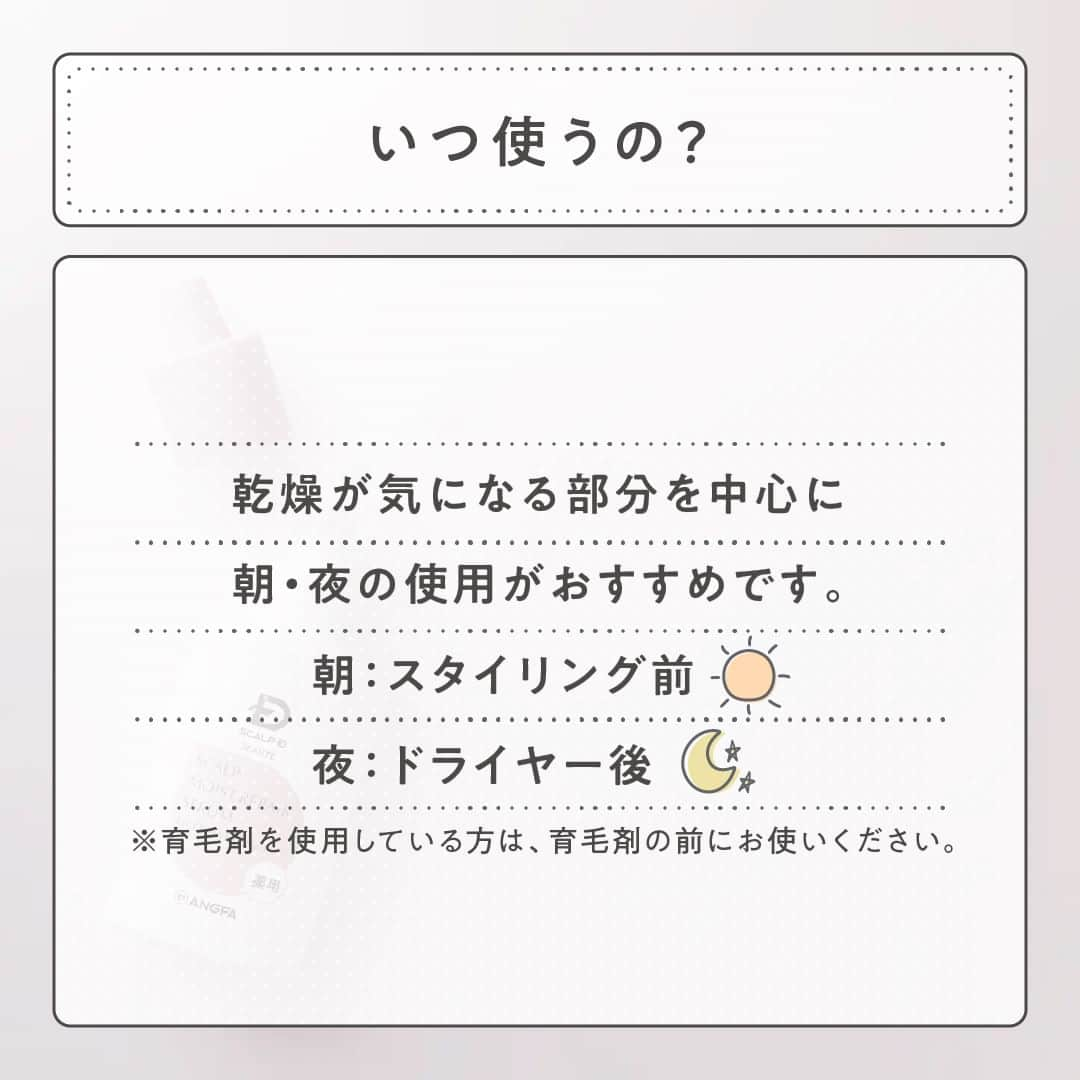 スカルプDボーテさんのインスタグラム写真 - (スカルプDボーテInstagram)「あなたも当てはまるかも？！ 頭皮の乾燥...原因を知って対策を始めよう  寒くなるにつれて、頭皮の乾燥が気になる...🌀 という方もいるのではないでしょうか？ 今回は、これからの季節にぴったりなアイテムをご紹介します！  〈こんなお悩みありませんか？〉 ✔️頭皮のフケ・かゆみが気になる ✔️頭皮のかさ月つっぱりを感じる ✔️気がつくと頭をかいてしまう  これらは頭皮の乾燥サインです🥶  〈頭皮の乾燥の原因は？〉 ✔️夏の紫外線 ✔️冬の乾燥 ✔️加齢 ✔️ヘアカラー ✔️パーマの刺激  〈頭皮にも保湿美容液がおすすめ◎〉 勇心酒造とアンファーが共同開発した 「スカルプD　ボーテ＜薬用＞頭皮保湿美容液」  コメ由来の成分（ライスパワーエキス®︎No.11）で頭皮乾燥にお別れ！！ 乾燥が気になる部分を中心に朝・夜の使用がおすすめです。  朝：スタイリング前 夜：ドライヤー後  ※育毛剤を使用している方は、育毛剤の前にお使いください。  〈使い方〉 1.頭皮が見えるように髪をかき分ける。  2.ノズルの先を頭皮に軽くあて適量 （頭頂部、側頭部、後頭部と分けて各部位3～5滴程度）を塗布。  3.指の腹で良くなじませ、頭皮に行きわたらせます。  乾燥が気になる秋🍂 お肌と同じように頭皮もしっかり保湿し、乾燥対策をしましょう✨  最後までご覧いただきありがとうございます❤︎  スカルプD ボーテでは、 女性のためのヘアケアに関する情報をお届けしています✨  @scalpdbeaute からフォローして、ぜひチェックしてみてくださいね。  商品のレビュー、感想は　#スカルプdボーテ でタグ付けしてお知らせしてね❤︎ 公式アカウントで取り上げるかも…！？  #おとなの髪のお悩みさん #アンファー #スカルプdボーテ #スカルプdボーテナチュラスター #スカルプD #ヘアケア #頭皮マッサージ #頭皮 #スカルプケア #ヘッドスパ #髪の悩み #ヘアケアグッズ #ヘアケア商品 #頭皮ケア #髪 #ツヤ髪 #シャンプー #シャンプーマニア #トリートメント #美容液 #乾燥 #乾燥対策 #頭皮の乾燥 #頭皮美容液 #保湿 #頭皮保湿美容液」11月27日 19時00分 - scalpdbeaute