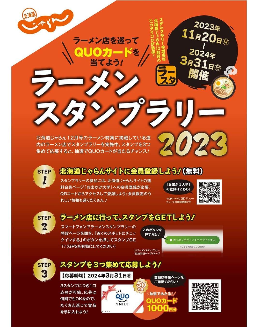 北海道じゃらん【公式】のインスタグラム：「ラーメンスタンプラリー2023開催中！ （2024年3月31日まで）  対象のラーメン店を３店舗めぐって応募すると、合計で50名様にクオカード1000円分が抽選で当たるスタンプラリーを開催中🍜 北海道じゃらん12月号のラーメン特集に掲載しているお店が対象なので、気になるお店を見つけたら、スタンプラリーも一緒に参加してラーメンめぐりを楽しもう♪（一部不参加店舗あり）  🍥参加方法🍥 ①北海道じゃらんサイトの無料会員サービス「お出かけ大学」に登録 ②対象店舗で「近くのスポットにチェックインする」のボタンを押してスタンプGET（1店舗につき1スタンプ） ③３スタンプごとに一口応募しよう！  参加店舗や会員登録は、プロフィール下のストーリーズのハイライトから専用ページをチェック！ ※参加はスマートフォンのみ可能です ※QRコードは(株)デンソーウェーブの登録商標です  #北海道じゃらん #じゃらん #北海道じゃらん12月号 #北海道 #1日1得 #お得 #ラーメンスタンプラリー2023 #北海道ラーメン #ラーメン #japan #hokkaido」