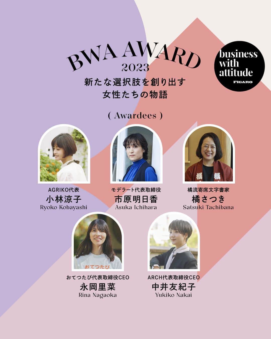 フィガロジャポンのインスタグラム：「美しく豊かに働くためのコミュニティ「Business with attitude（BWA）」。アワードでは、誰もが日々の生活を愛おしみ、幸せを感じられる未来を創り出すため、美しく、豊かに働き、社会によいインパクトを与える次世代のロールモデルを、有識者審査員とフィガロ編集部が選出。⁠ 今年の受賞者は果たして…？⁠ ⁠ #小林涼子 @ryoko_kobayashi_ryoko  #市原明日香 #橘さつき #永岡里菜 @rina_otetsutabi #中井友紀子」