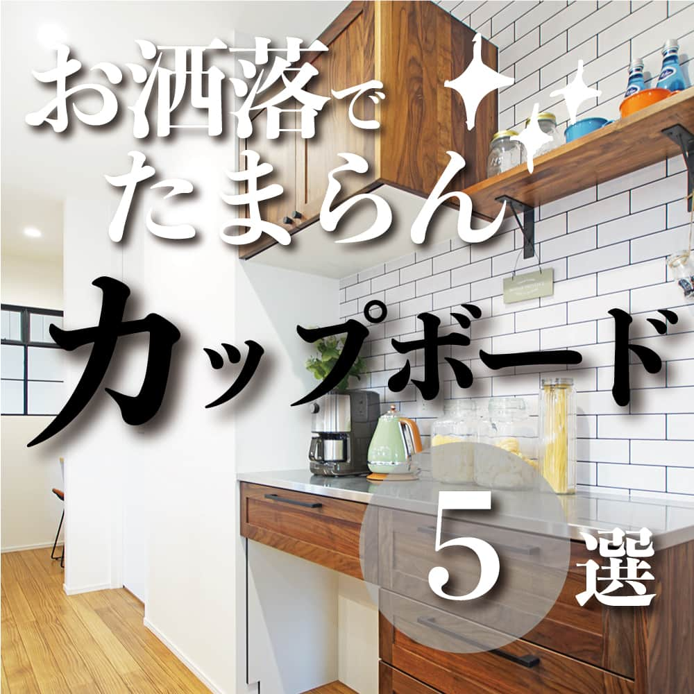 太陽住宅株式会社のインスタグラム：「太太陽住宅の家 ▷▷▷ @taiyojutaku …………………………………………………………  本日は【お洒落なカップボード 5選】をテーマにご紹介します☺︎  カップボードは生活に欠かせないキッチン収納家具。  カップボードは存在感のある家具なので、利便性だけでなくインテリアとして映えるようこだわる方も多い場所！  その種類も様々で、既製品にするのかオリジナルを造作するのかでも悩むところ。  キッチンと同じシリーズで揃えてスッキリと♪ 造作で自分好みにするのも素敵♪  今回は当社施工例の中から、おしゃれなカップボード5選を紹介しちゃいます♡  ……………………………………………………… 残すもの・・・。 記録と、記憶と思い出と。 丈夫で長持ち、太陽住宅の家。 ………………………………………………………… ⁡ HPでもたくさんの #施工事例 を掲載中！ 太陽住宅の家 詳しくはコチラから ▷▷▷ @taiyojutaku  気になることがあれば、いつでもコメント・DM📩お待ちしております🙋  ──────────────────────── 太陽住宅株式会社 愛知県豊橋市三本木町字元三本木18-5 0120-946-265 ────────────────────────  #キッチンカウンター #キッチンカウンター収納 #キッチンカップボード #カップボード #カップボード収納 #キッチンインテリア #不動産 #豊川不動産 #豊橋不動産 #太陽住宅 #豊橋注文住宅 #豊川注文住宅 #工務店がつくる家 #注文住宅のかっこいい工務店 #豊橋家づくり #豊川家づくり #マイホーム計画 #土地探しからの注文住宅 #土地探しから #建売に見えない建売  #自由設計 #太陽の家 #豊橋建売 #豊川建売 #希望の家 #オープンハウス開催中」