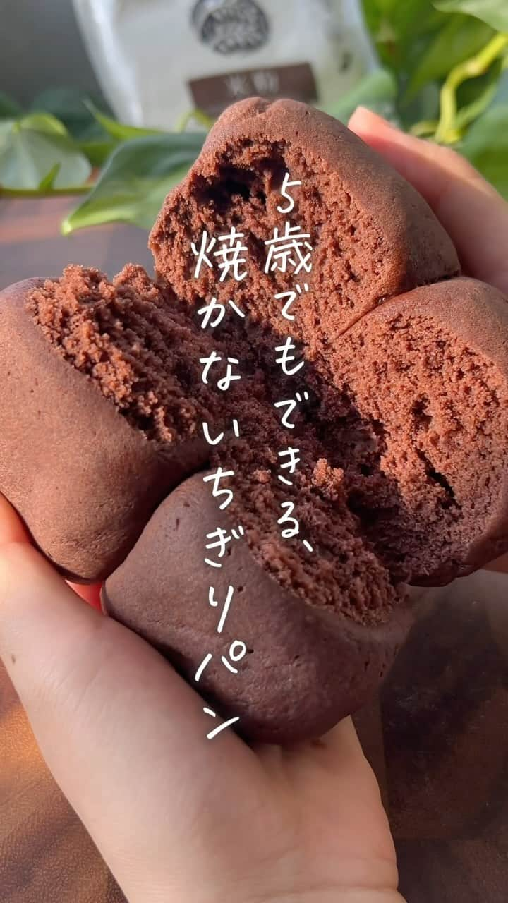 タマチャンショップのインスタグラム：「ふわふわもちもちのちぎりパン🍞🤎 　 〜材料〜 ・絹ごし豆腐…1個 ・卵…1個 ・米粉…110g ・カカオパウダー…10g ・お砂糖orラカント…20g ・ベーキングパウダー…6g ・チョコレート…好きなだけ 　 〜作り方〜 ①絹ごし豆腐をボウルに出してぐちゃぐちゃに砕く ②卵も入れて一緒に混ぜる ③米粉、カカオパウダー、お砂糖、ベーキングパウダーを入れて固まるまで混ぜる ④手でこねる ⑤生地を4等分にして、それぞれ真ん中にチョコを詰める ⑥クッキングシートを敷いた耐熱容器に入れて600Wで5分チンする →完成！ 　 すごく簡単にできるのに美味しすぎる🥺✨ 　 #タマチャンショップ  #おうちごはん #おうちカフェ #おうち時間 #おうちおやつ #手作り #手作りおやつ #手作りお菓子 #手作りスイーツ #手作りパン #パン #パン作り #パン作り好きな人と繋がりたい #パン作り初心者 #パン作り記録 #簡単レシピ #簡単料理 #簡単料理レシピ #時短レシピ #料理初心者 #料理初心者と繋がりたい #ヘルシーメニュー #ヘルシーレシピ #ヘルシー料理 #無添加 #無添加生活 #無添加食品」