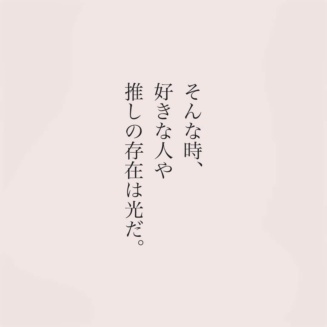 カフカさんのインスタグラム写真 - (カフカInstagram)「.  好きな人や 推しがいることは 最高で最強だと思う。  #言葉#ことば#気持ち #想い#恋愛#恋#恋人 #好き#好きな人 #幸せ#しあわせ #会いたい#日常#日々　 #出会い#出逢い#大切  #運命の人 #女子#エッセイ#カップル　 #言葉の力  #大切な人 #大好き #運命 #推し #推し活」11月27日 19時10分 - kafuka022