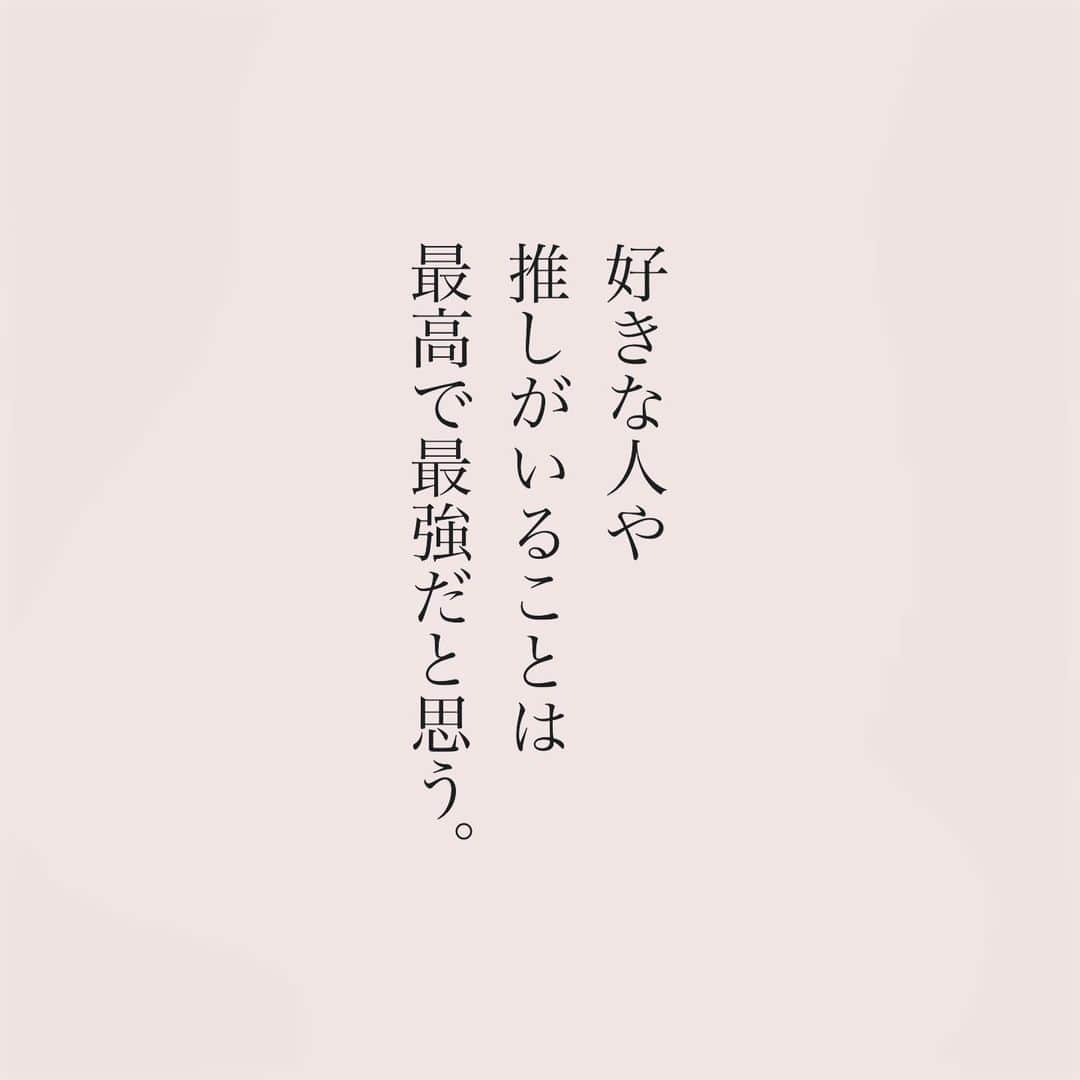 カフカのインスタグラム：「.  好きな人や 推しがいることは 最高で最強だと思う。  #言葉#ことば#気持ち #想い#恋愛#恋#恋人 #好き#好きな人 #幸せ#しあわせ #会いたい#日常#日々　 #出会い#出逢い#大切  #運命の人 #女子#エッセイ#カップル　 #言葉の力  #大切な人 #大好き #運命 #推し #推し活」