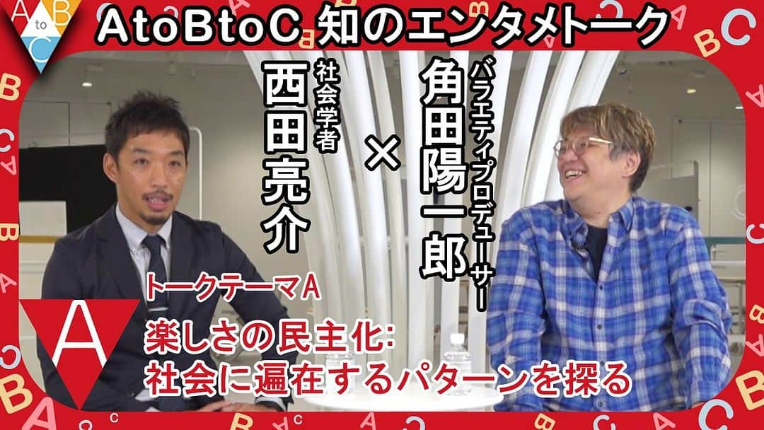 角田陽一郎のインスタグラム：「「A：楽しさの民主化:社会に遍在するパターンを探る」西田亮介 ×角田陽一郎【AtoBtoC 知のエンタメトーク014】 話題の社会学者、東工大准教授の西田亮介さんと対談しました！ぜひご覧下さい。 #西田亮介 #角田陽一郎 #文化資源学   https://youtu.be/BROctvz52J4」