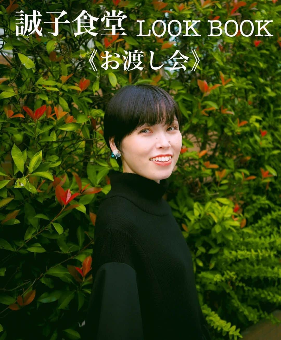 誠子さんのインスタグラム写真 - (誠子Instagram)「誠子食堂LOOK BOOK《お渡し会》  12月4日(月) 下北沢にある「喫茶 一房」でやります。 16:00〜17:00 17:00〜18:00 18:00〜19:00 1時間ごとの3部制です。  予約受付は11月28日12時からスタートです。  本のお値段は、只今制作中なのでまだ未確定です。 多分1500円くらいになりそうです。 自主制作本は私が直接お渡ししたいので書店には並びません。  2ショット以外の撮影OK。 差し入れOK。 ワンドリンクオーダー制です。 ドリンクメニュー表は、手書きなので文字がふにゃふにゃです。私は本に載っているお料理を少しお出しします。  みなさんとお会いできるの楽しみにしてます🙊🎄💝  あ！私のお友達は何時でも会いにきてね。  #誠子食堂 @kissa_hitofusa」11月27日 19時14分 - seiko_1204