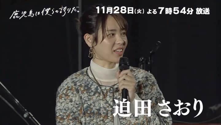 迫田さおりのインスタグラム：「・ KTS鹿児島テレビ特別番組 【鹿児島は僕らの誇りだ。】 2023年11月28日(火) 19:54〜21:00 ・ 出演:恵俊彰さん・前園真聖さん・迫田さおり 　　　　鹿児島の高校生260人 特別出演:長渕剛さん ・ 明日放送です‼︎ お楽しみに‼︎ ・ photo by hayato ichihara ・ ・ #KTS #鹿児島は僕らの誇りだ」