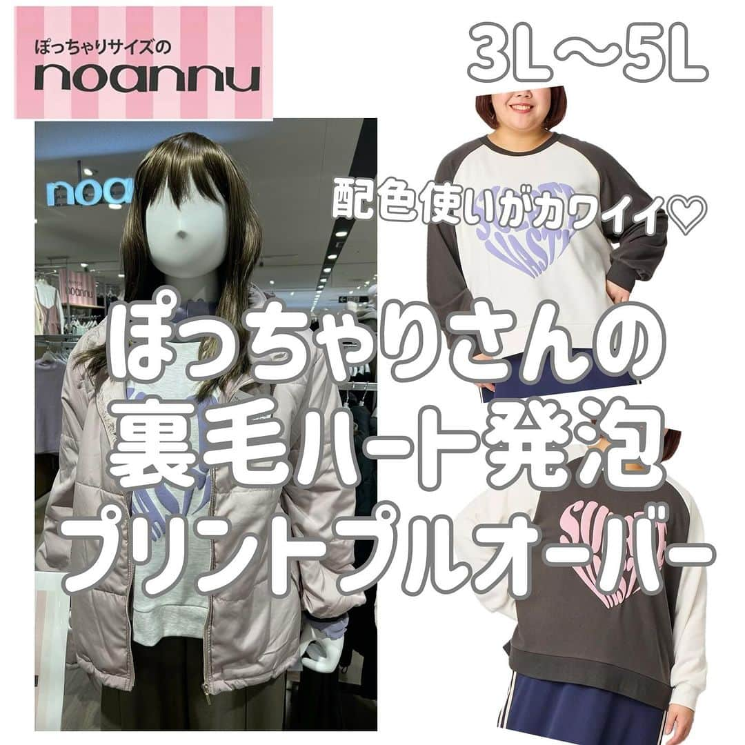 【公式】noannuのインスタグラム：「.  今から春まで大活躍❣️ . 新作のスウェットが入荷しました〜👏  . ＊裏毛ハート発泡プリントプルオーバー 品番: 203537     税込価格3,278円  . ぷっくりとした、 ハート型のグラフィックロゴがオシャレ❤️ . 大きなロゴが目を引いて、 身頃ののっぺり見えを防いでくれます✨ . ラグランスリーブなので、 肩周りも窮屈感なく着られる😆 . さらに、ほどよくゆるシルエットなので、 真冬にはプチハイインナーを 重ね着するのもオススメです‼️ . トレンドの配色デザインは、 春サキドリのパステルカラー🩵🩷 . 着膨れしないスウェットなので、 今から春先まで長く楽しめます🤭 . こちらは、 オンラインショップでも販売中です💁‍♀ . #配色　#ハート　#ラグラン　  #体型カバー #スッキリ見え #人気アイテム  #お悩み解決　#着痩せコーデ　 #着回しコーデ　#着回し　  #おしゃれな人と繋がりたい #ぽっちゃりさんと繋がりたい #ぽっちゃり女子と繋がりたい #ぽっちゃりコーデ #プラスサイズ #プラスサイズコーデ  #プチプラ #プチプラコーディネート #プチプラコーデ   #ぽっちゃりサイズのノアンヌ #ノアンヌ #コーデ #ファッション #ぽっちゃりサイズ #大きいサイズ #ファッション #コーディネート #イオン #ぽっちゃりサイズのnoannu」