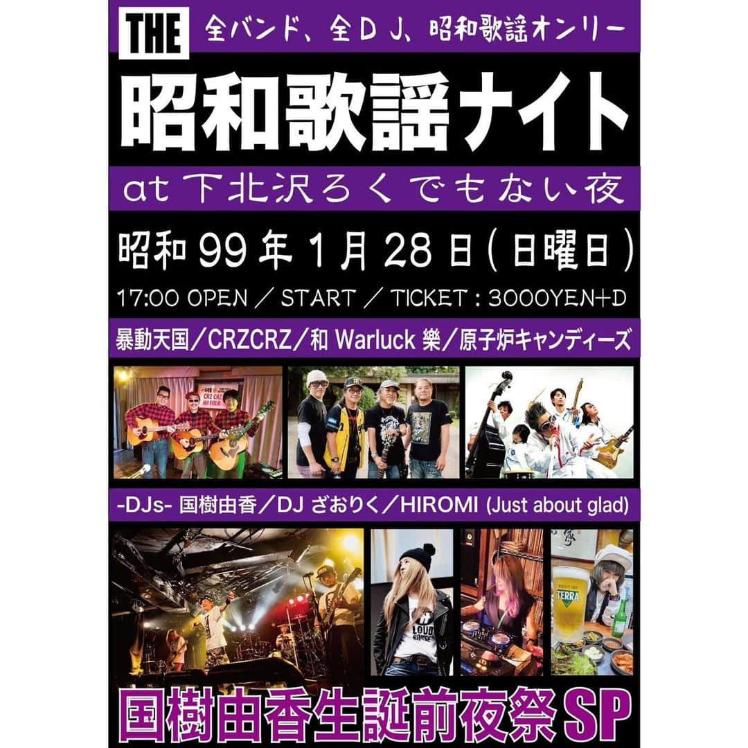 喜国雅彦＆国樹由香のインスタグラム：「喜国さんはバンド、国樹はDJで出演するイベントのお知らせです。偶然にも国樹の誕生日前日なので「生誕前夜祭」をやってくださるそう（恐縮の極み）。よろしければ是非遊びにいらしてくださいませ。  昭和歌謡オンリーゆえ、どなたでも楽しめるかと。置きチケ承ります。ご連絡お待ちしております！　詳細は以下に（由）  【ライブのお知らせ】 2024年一発目はザ・昭和歌謡ナイト！ 〜国樹由香生誕前夜祭スペシャル〜 下北沢ろくでもない夜 昭和99年1月28日(日) 17:00 open／start  【BANDs】 暴動天国／CRZCRZ／和WarlucK樂 原子炉キャンディーズ  【DJs】 国樹由香／DJざおりく／HIROMI (Just about glad)  TICKETS : ¥3000＋1D 予約はDMもしくはHPにて受付中！ https://head69.com」