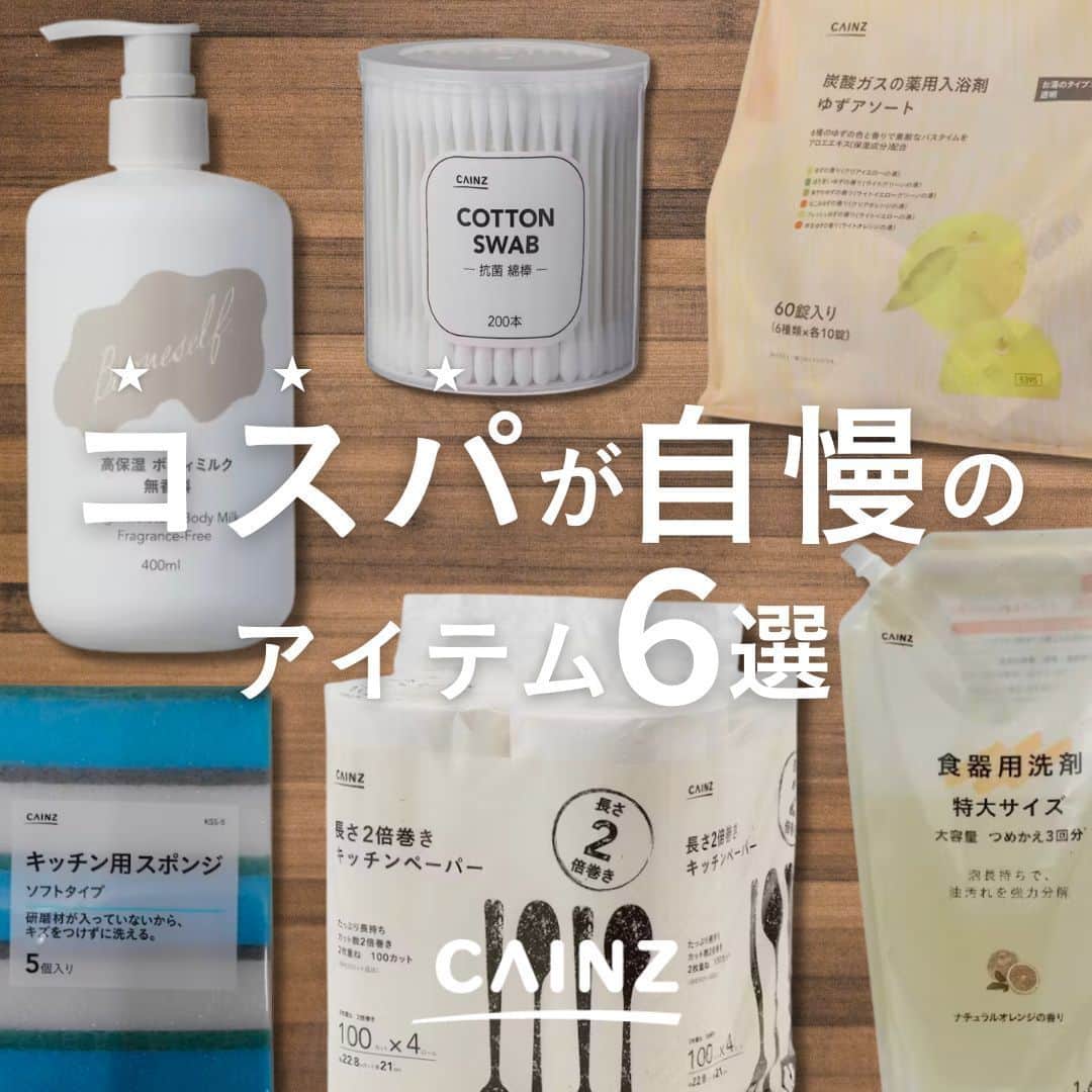 カインズさんのインスタグラム写真 - (カインズInstagram)「@cainz_official 👈ほかの投稿👀  毎日使うものこそ、コスパは大事🤝 物価高の救世主！！ コスパが自慢のカインズアイテムをご紹介します✨  お買い物リストとしてぜひチェックしてみてくださいね💁‍♀️  [01]高保湿ボディミルク 無香料 400ml 価格 498円（税込） https://www.cainz.com/g/4549509557265.html  [02]炭酸ガスの薬用入浴剤 ゆずアソート 40g×60錠 価格 1,080円（税込） https://www.cainz.com/g/4549509825395.html  [03]抗菌綿棒 200本 価格 98円（税込） https://www.cainz.com/g/4549509450092.html  [04]長さ2倍巻き キッチンペーパー 100カット×4ロール 価格 398円（税込） https://www.cainz.com/g/4549509710745.html  [05]キッチン用スポンジ ソフト 5個入 価格 98円（税込） https://www.cainz.com/g/4549509258834.html  [06]食器用洗剤 ナチュラルオレンジの香り 詰替 1620ml 価格 248円（税込） https://www.cainz.com/g/4549509419303.html  ※時期や店舗によって価格が変わる場合がございます、詳しくは店舗やオンラインショップにてご確認ください。 ※一部店舗やオンラインショップではお取り扱いがない場合がございます。 ※商品のデザインや仕様などは予告なく変更になる場合がございます。  #コスパ #日用品 #スキンケア #入浴剤 #キッチン用品 #カインズ #暮らしを楽しむ #暮らしを整える  #カインズ購入品 #暮らしのアイデア #暮らしの知恵 #便利グッズ」11月27日 19時31分 - cainz_official