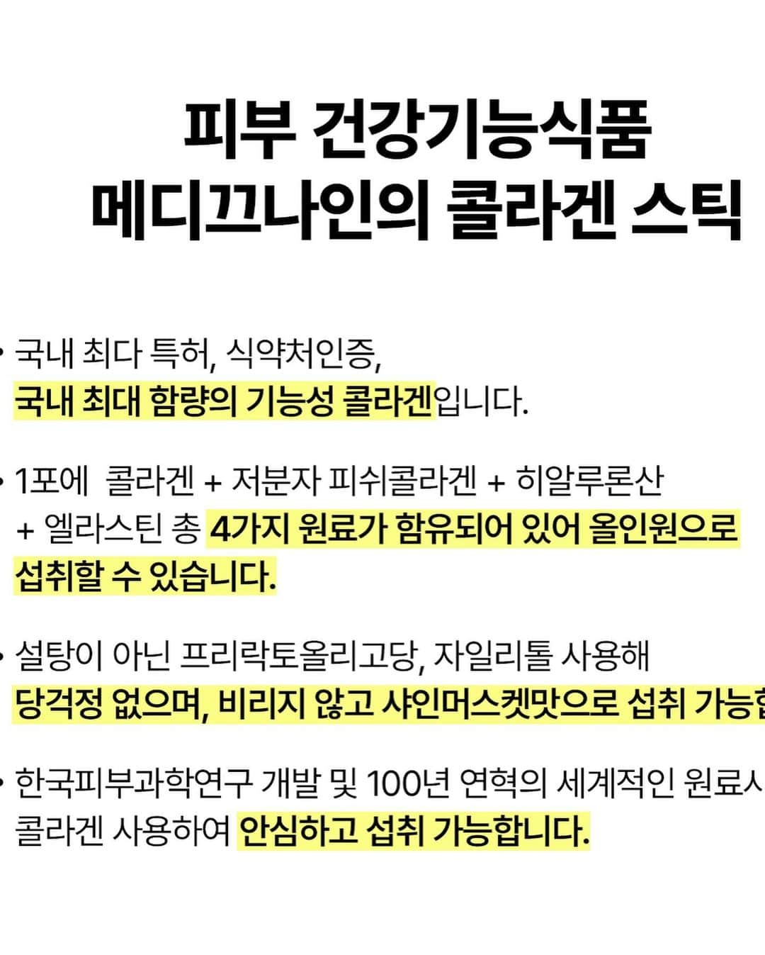 キム・ビヌさんのインスタグラム写真 - (キム・ビヌInstagram)「국내최다특허 ➕식약처 인증 국내최대함량의 기능성콜라겐 메디끄나인 은 하루중 아무때나 섭취해도 되지만 꾸준히 섭취해 주는것이 가장 중요해요 ‼️  콜라겐은 섭취할때는 모르지만  섭취를 중단하고 나면 피부의 푸석거림이 티나요 😅  💧메디끄나인 콜라겐은 이런분들께 추천해요   •얼굴이 속부터 건조할때  •거울속 내 얼굴이 푸석해 보일때  •피부수분충전이 필요할때  •바르는것만으로 충전이 안될때  •아침에 깊이남은 베게자국이 신경쓰인다면  •기름말고 물광으로 피부결을 보호하고싶을때  •콜라겐을 맛있게 섭취하고 싶을때   30대부터는 부지런히 관리해야 .. 노화의 속도를 늦출수 있어요  영양좋은거 많이 바르시고 많이 섭취하고  하다보면 내 몸은 내피부는 반드시 달라집니다 ♥️  최대함량 찾으셨던 분들 많으신것 같아오 🧐 첫 공구임에도 믿고 구매해주셔서 감사해요 🙏🏻🙏🏻🙏🏻  #메디끄나인 #콜라겐 #이너뷰티  #공구중」11月27日 19時24分 - binwoos