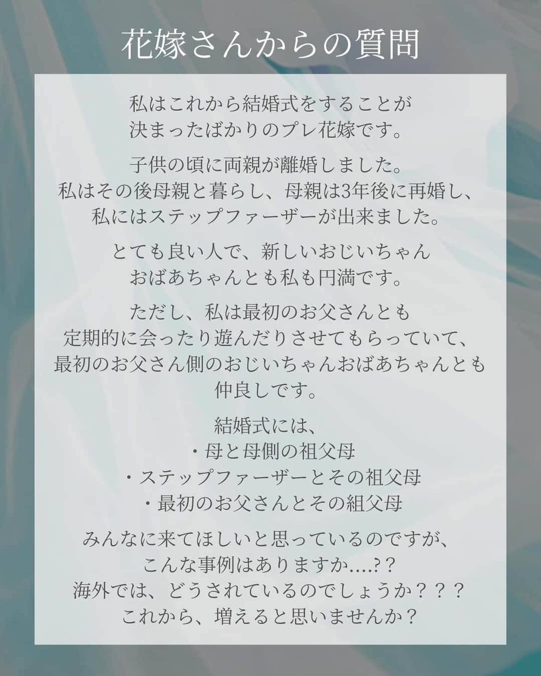 プレ花嫁の結婚式準備サイト marry【マリー】さんのインスタグラム写真 - (プレ花嫁の結婚式準備サイト marry【マリー】Instagram)「【お悩み相談】親が離婚して、再婚しているので、私には3組の祖父母がいます。 それぞれ定期的に会っていて、みんな優しくて仲良しなので、結婚式には全員呼びたいです。  ーーーーーー  親目線だと気まずいこともあるかもしれませんが、 子ども目線だと、確かに全員呼びたいと思うのは自然なことでもありますよね。  皆さんの反応は？ 集まった回答をご紹介します📝  投稿では枚数の都合上一部だけをご紹介していますが、 marryの記事では全ての回答をご紹介しています。 @marryxoxo_id のプロフィールのURLに【17522】と入力すると記事が見られます🪄  ⁡ ♡♥♡♥♡ ⁡ このアカウントは marry（@marryxoxo_wd）が運営しています💍 ⁡ ⁡ おすすめ記事や人気記事をピックアップして投稿🪄 ⁡ 気になるテーマの投稿を見つけたら、 記事IDをプロフィールのURLに入力してください🤍 ⁡ サイトTOPは @marryxoxo_wd のアカウントの プロフィールURLから🪞 ⁡ ⁡ #結婚式#プレ花嫁#シングルマザー#シングルファザー#結婚式準備#婚約しました#結婚しました#バージンロード#婚約#入籍#入籍しました#親が離婚#離婚#ステップファミリー#ファミリーウェディング」11月27日 19時32分 - marryxoxo_wd