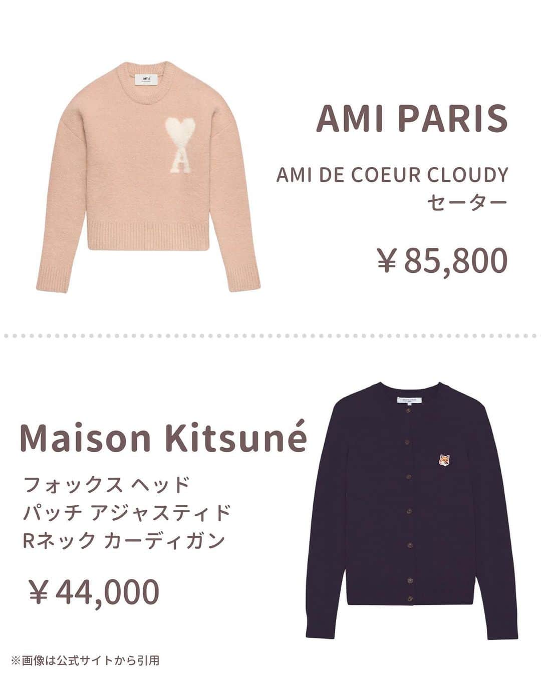 ゆりこさんのインスタグラム写真 - (ゆりこInstagram)「@yuriko1207yz ←アラサーのリアルな美容と買って良かったもの🪽🤍 ・ 可愛すぎる秋冬に着たいブランドニット🧶まとめ🤎 ・ ⚠️投稿作成時の価格です。 最近ハイブランドの値上げが頻繁にされているため、もしかすると一部価格が違うものがあるかもしれないです🥲 最新の価格は公式ホームページで確認していただけると幸いです🙇🏻‍♀️ ~~~~~ ~~~~~ ~~~~~ ~~~~~ いつもいいねやコメントありがとうございます🥰 ・ 都内で働くアラサー女子が ✔︎コスパ重視の身の丈に合った美容 ✔︎本当に使ってみてよかったもの ✔︎トレンドアイテムや可愛いもの について投稿しています🌼 ・ よろしければ @yuriko1207yz フォローしていただけるととても嬉しいです🌟 ・ ~~~~~ ~~~~~ ~~~~~ ~~~~~ #ブランドロゴ #秋服 #冬服 #ニット #ハイブランド #ニットコーデ #アミパリス #amiparis」11月30日 12時00分 - yuriko1207yz