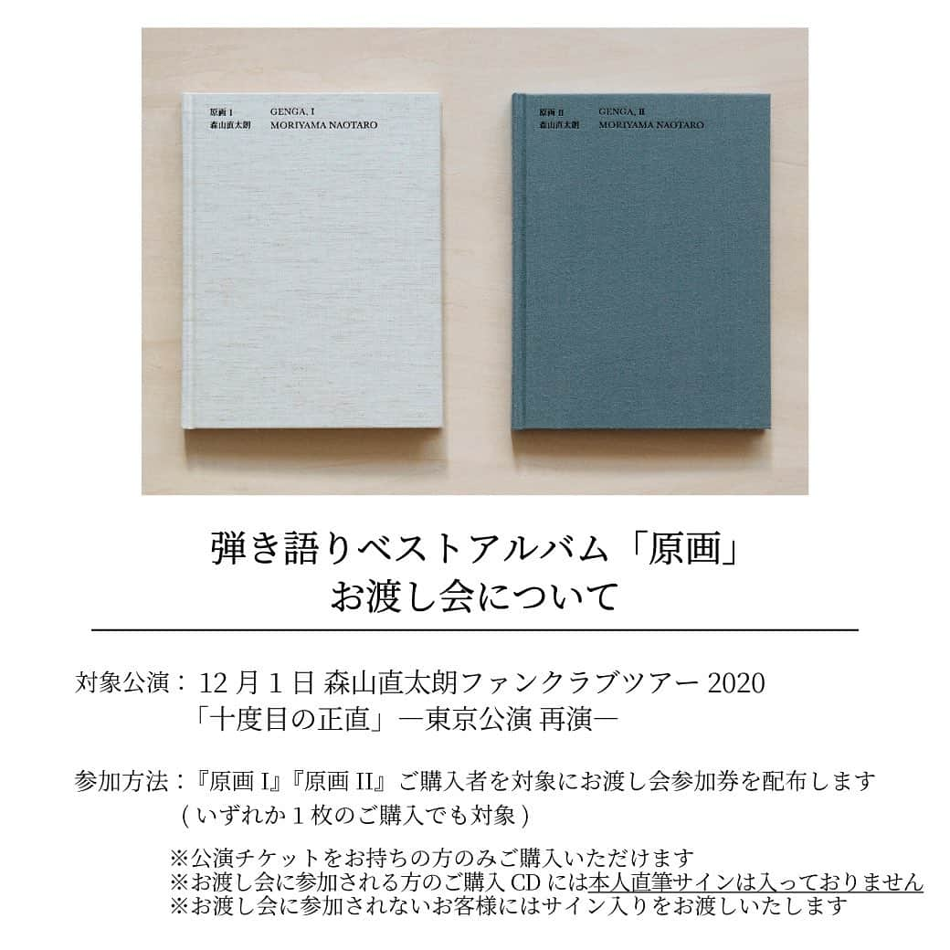 森山直太朗さんのインスタグラム写真 - (森山直太朗Instagram)「お知らせ📢 #森山直太朗 ファンクラブツアー2020 『十度目の正直』-東京公演 再演-  12月1日　恵比寿ガーデンホール 🕐販売時間...18:00〜 (会場先行販売はございません)  🌱「原画」の販売& お渡し会を実施いたします ※公演チケットをお持ちの方対象  #直ちゃん倶楽部 @naotaromoriyama」11月27日 19時44分 - moriyamanaotaro_staff