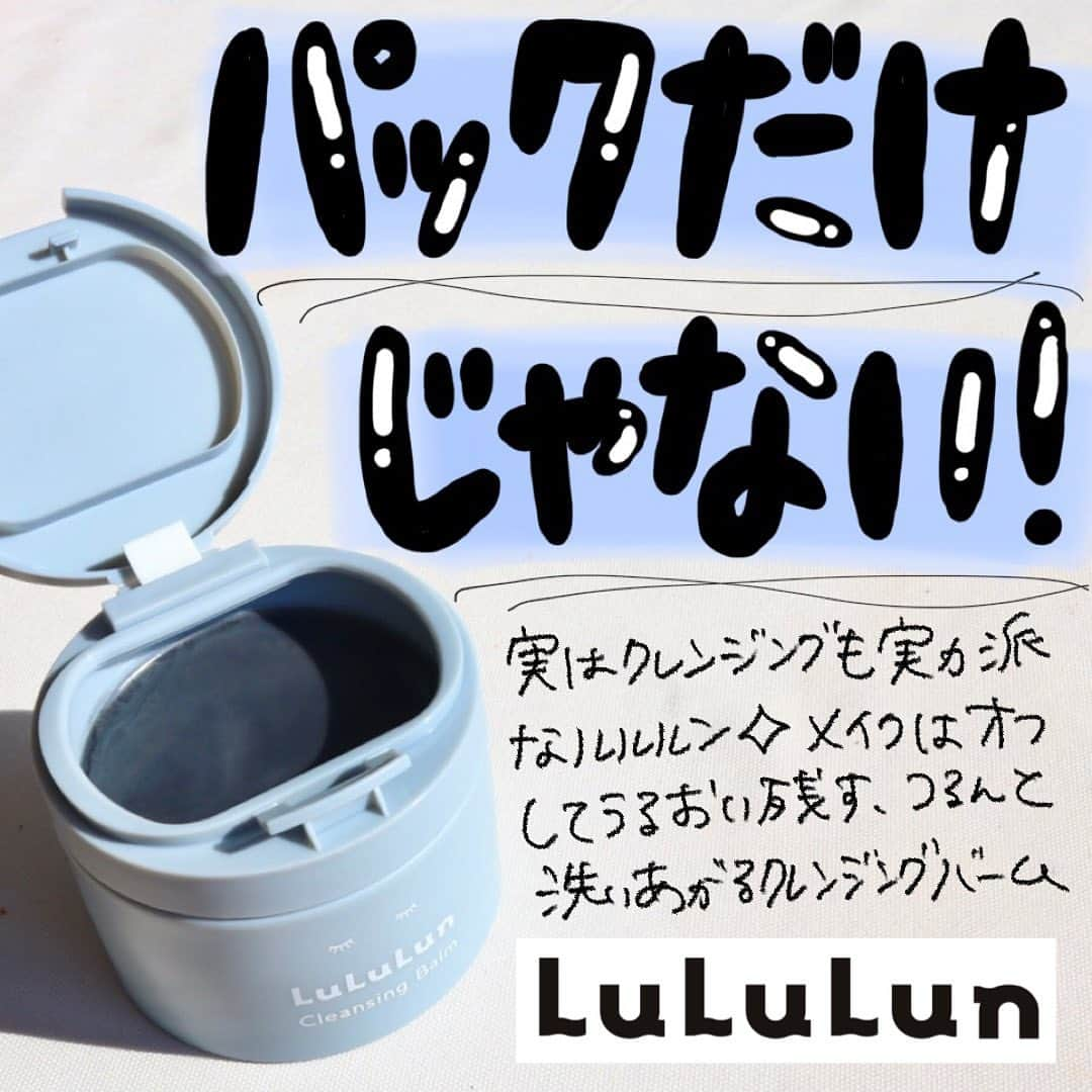 ハナのインスタグラム：「皆大好きなルルルン😘 すごいのはパックだけじゃない！！クレンジングもとっても優秀なのです🙌  ————————— ルルルンクレンジングバーム  CLEAR BLACK 90g 税込2,420円 —————————  古い角質による毛穴の黒ずみや角栓を吸着洗浄するバーム状✨ 炭＋泥＋AHAの力で、ほぐす、吸着、洗い流すの３ステップの工程が叶うんです🙌  肌に乗せるとだんだんほぐれてとろんとした形状になる⤴️ メイクとの馴染みが早いところも良き🙆‍♀️  洗い流す時はまず、水かぬるま湯を足して白く乳化させることがコツ💡 キレイにスッキリ洗えます🎵  洗った後は汚れは落とされたすっきり感があるのに、ちゃんとうるおいは残してくれてる感じが良い❣️ ツルツルっとした後肌の触り心地がハマる🥳  メイクなじみも早いし、洗顔不要なので疲れて早くメイク落としたいって時にも便利！！  ルルルンのクレンジングもぜひ試してみてくださいね🎵  ＠lululun_jp  #PR #ルルルン #クレンジングバーム #黒バーム #黒ずみ毛穴」