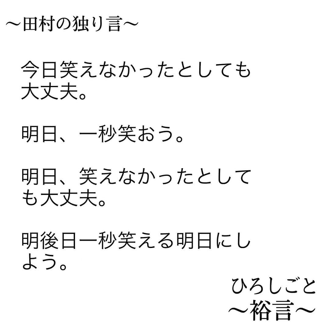 田村裕さんのインスタグラム写真 - (田村裕Instagram)「いつか必ず笑える日がくるからね。  今は今のままで大丈夫。今のあなたで大丈夫。何も間違ってないよ。  明日少しでも笑えたらそれで100点だよ。  明日笑えなくてもそれも良い。  そんなあなたも素敵です。  明後日少しでも笑える明日にしてみよう！  #今日は笑えた? #笑えなかったとしても大丈夫 #僕が笑ってる #麒麟田村 #タムラ433 #smile #미소 #χαμόγελ #sonreír #gülümseme #ยิ้ม #全力笑顔」11月28日 1時24分 - hiroshi9393