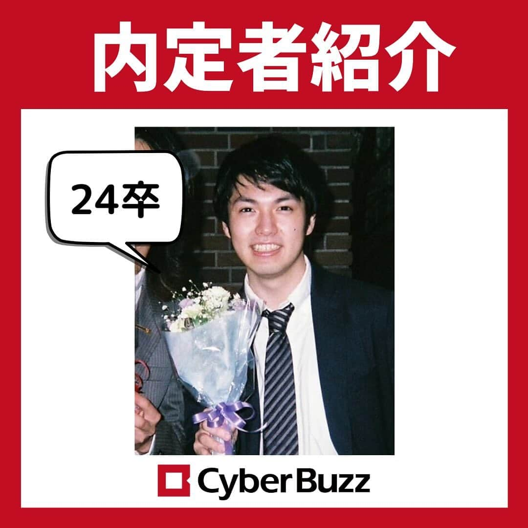 株式会社サイバー・バズのインスタグラム：「【内定者紹介】第8弾❣  今回も、24卒内定者のご紹介です！ 就活をしている学生が興味のありそうな質問をしているので、 是非最後までご覧ください✨  また、サイバー・バズでは24卒・25卒の採用を行っています！ プロフィールのURLから皆様のご応募をお待ちしております！🍀  #就活 #24卒 #25卒 #内定者紹」