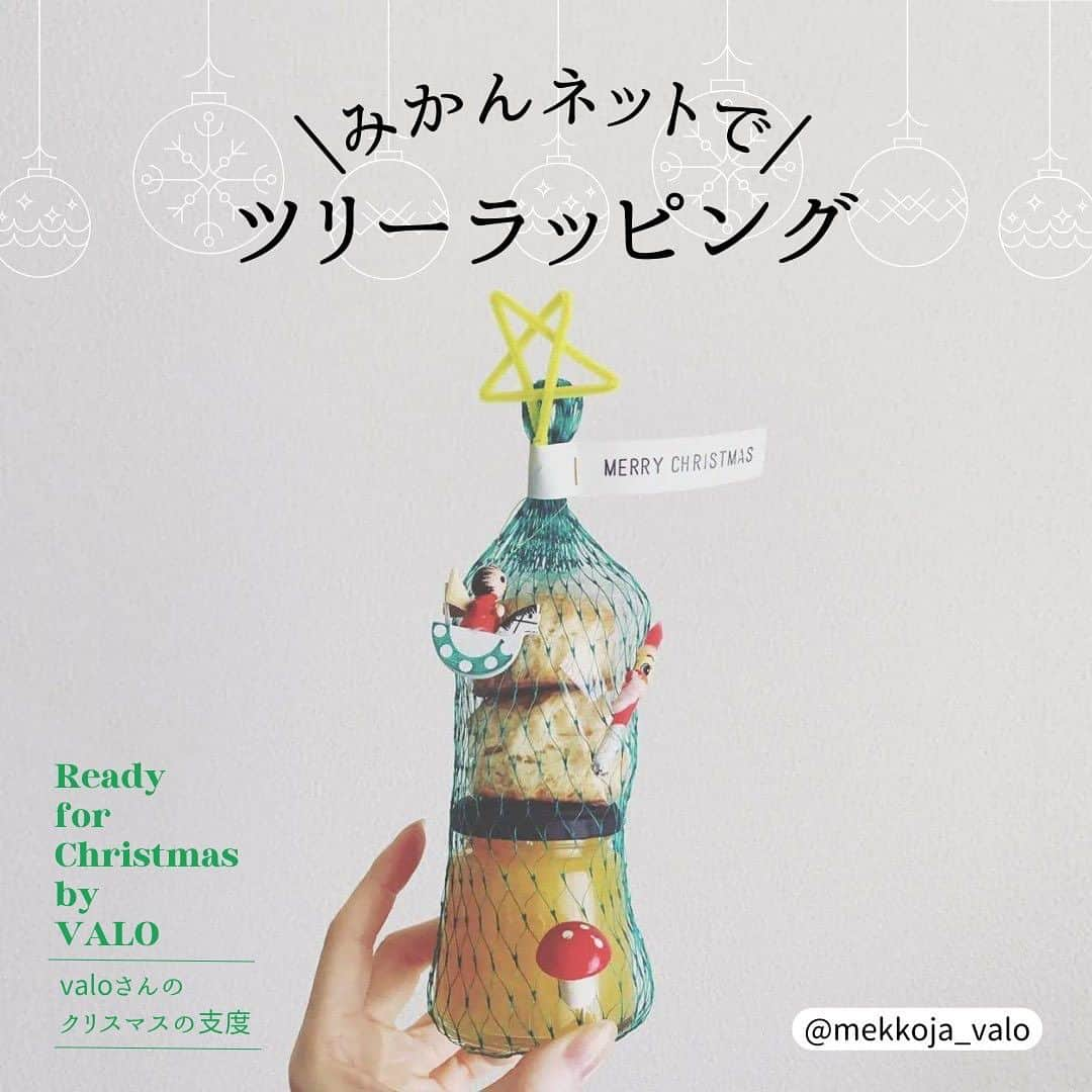 リンネルのインスタグラム：「【valoさんのかわいいクリスマス支度🎅】 かわいいおやつやラッピングのInstagram投稿が素敵なvaloさん( @mekkoja_valo )の連載「valoさんのかわいいクリスマス支度」 今回は、みかんのネットを使ったツリーのような見た目がかわいいプレゼントラッピングをご紹介します。 もうすぐやってくるクリスマス🎄素敵なラッピングで、クリスマスプレゼントをもっと華やかにしてみて✨  ●材料（1つ分） ・みかんネット（緑）　1個 ・モール（黄）　1本 ・Merry Christmasの紙　1枚 ・飾り（きのこ、オーナメント、キャンドル）  ●作り方 ①モールの端を5cmずつ折り曲げて星の形にしていき、最後はねじって留める。  ②みかんネットにプレゼントを入れてネットの口を折り曲げ、Merry Christmasの紙をモールの星と一緒に巻き付け、ホチキスで留める。  ③オーナメントなどを飾る。  - - - - - - - - - - - - - - - - - — - - - - - - — - - - - - -  詳しくは下記URLから！ https://liniere.jp/column/lifestyle/40471/  または、@liniere_tkj のプロフィールのURLから「クリスマス」で検索を！  - - - - - - - - - - - - - - - - - — - - - - - - — - - - - - -  #liniere #リンネル #valo #クリスマス #クリスマスギフト #クリスマスラッピング #みかんネット #工作 #メリークリスマス #おうち時間 #暮らしを楽しむ #ハンドメイド #valoさんのかわいいクリスマス支度 #クリスマス支度 #クリスマスツリー #手芸 #クリスマス準備 #オーナメント #クリスマスオーナメント」