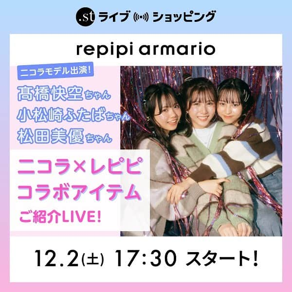 repipi armario(レピピアルマリオ) のインスタグラム：「髙橋快空ちゃん 小松崎ふたばちゃん 松田美優ちゃん出演🤍 二コラコラボアイテム発売記念 ライブショッピング🛍️ ⁡ 12/2(土)17:30～ ドットエスティWEBサイトで 配信します👌🏻 ̖́-‬  コラボの6アイテムを ニコラモデルの3名が徹底解説👍  ライブショッピングは3回目❣️ いつも皆さまからのコメントを カイラちゃんが拾いながら みんなで楽しく盛り上がってます🥰 お着替えあり、スクショタイムあり、プチハプニングあり😂の とっても楽しいライブ配信です✨  2度とないかも⁉️な スペシャルな配信です🤍🫧  ぜひぜひご覧ください👀  ―――――――― ⁡ #ニコラ #nicola  #ニコモ #jc #jcブランド ⁡ #レピピアルマリオ#repipiarmario #repipi #レピピ #中学生 #中学生女子 #中学生ファッション #中学生モデル #髙橋快空 ちゃん #カイラちゃん #カイレピ #小松崎ふたば ちゃん #松田美優 ちゃん  #ライブ配信」