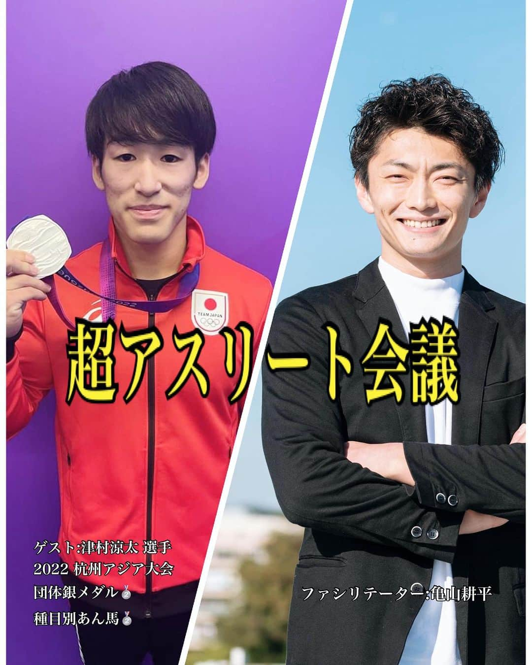 亀山耕平さんのインスタグラム写真 - (亀山耕平Instagram)「超アスリート会議📺 2023.11.29（水） 21:00〜　インスタライブ ゲスト:津村涼太選手  今回のゲストは‼️ 9月に行われたアジア大会にて大活躍した、体操の津村涼太選手にお越しいただきます💡  昨日の全日本団体戦、来年のパリオリンピックへの意気込みなど、色々と質問していきたいと思います^_^  お楽しみに‼️  #鹿屋体育大学体操競技部 #gymwith仙台体操スクール #タートルパートナーズ #亀山耕平」11月27日 20時08分 - kohei.kameyama