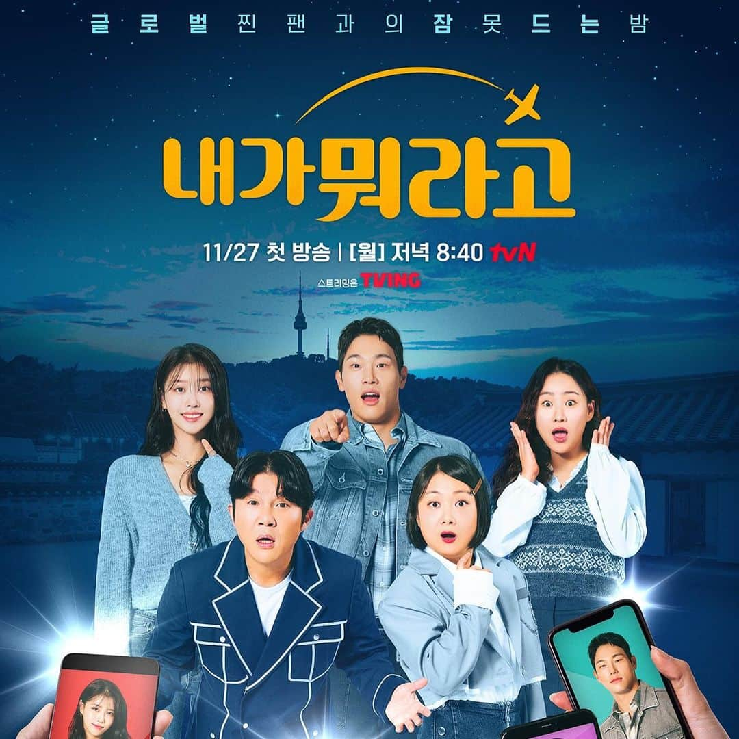 チョ・ヒョナのインスタグラム：「오늘 첫방 TVN #내가뭐라고 8:40 많사많관부🩵💙⚠️💛  #TVN #내가뭐라고 #박나래 #조세호 #윤성빈 #이미주 #조현아 🥹🥰」