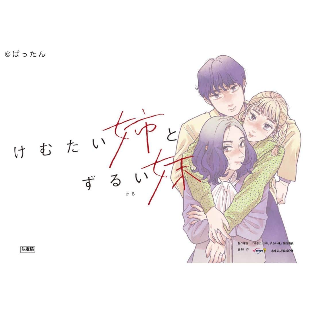 けむたい姉とずるい妹のインスタグラム：「. 最後は8話の台本から🎗 なんと！ #ばったん 先生 描きおろしの表紙です🦋.｡.:*･ﾟ ありがとうございます💟  ／ 『#けむたい姉とずるい妹 』 最終話放送まで、あと3️⃣時間！ ＼  7話は #TVer で🎗 tver.jp/episodes/ep30cssjg1  #栗山千明 #馬場ふみか #栁俊太郎  #桜田通 #雛形あきこ  #テレビ東京 #けむずる」