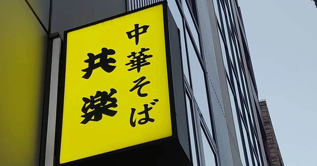 越中睦士さんのインスタグラム写真 - (越中睦士Instagram)「打ち合わせ帰りに行った 共楽美味しかった🍜  #ワンタン麺 #共楽 #銀座 #ラーメン」11月27日 20時23分 - makotokoshinaka