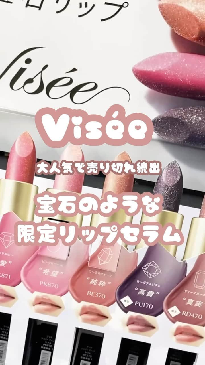 海老原りさのインスタグラム：「Visée 　 　 見た目もかわいい、色もかわいい🥹💕 　 大人気で売り切れ続出の 宝石のような限定リップセラム。 　 ヴィセ　ジェミィ ティント セラム ¥1,650(税込) 　 PK870 ピンクオパール PK871 レッドルビー OR270 サンストーン　 BE370 コーラルクォーツ RD470 ディープガーネット PU170 モーヴアメジスト 　 抱水性の高い植物由来のオイルと 唇の水分蒸散を抑えるオイルを配合。 　 体温付近で溶ける トリートメント成分も配合で 塗るととろけていくような しっとりとした塗り心地。 　 シアーな発色で ほんのり色味をプラスしてくれる ナチュラルな仕上がりなので どのカラーを選んでも失敗しなそう👏🏻✨ 　 コロっとしたサイズ感も デザインからお値段まで全て可愛くて。 　 プレゼントにもいいな〜と思いました🤭💕 　 　 #GEMMYTINTSERUM#visée#ヴィセ #ジェミィティントセラム#リップセラム #ヴィセジェミィティントセラム#visee #プチプラリップ#宝石リップセラム」