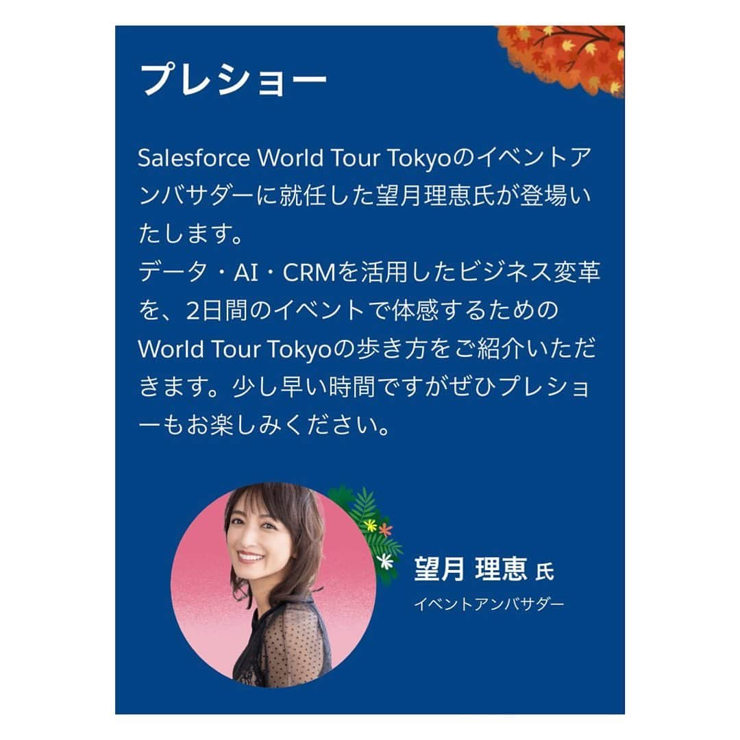 望月理恵のインスタグラム：「1１月2８日２９日 セールスフォース　World tour Tokyo が開催されます。 「データ＋AI＋CRM＋信頼で これからをリードする企業へ」と題し、 データとAIの可能性を探訪する２日間です。 150以上のセッションが行われ、 AIの専門家を始め有識者たちがたくさん登壇 いたします。 参加無料なのでぜひお気軽に参加してください。 AIに詳しくないという方も (私もその1人です。) たくさんの発見や学びが あると思います。 AIを駆使したこれからの未来を 一緒に探っていきませんか？  プレショーは9時10分にスタートです。 私も登場します！ そして、明日.明後日はSNSを活用して 皆さんを魅力あるセッションへ エスコートできればと思ってます😆」