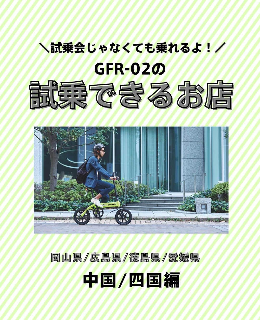 glafitさんのインスタグラム写真 - (glafitInstagram)「→ 試乗会じゃなくても電動バイクに乗れるよ！  ＼試乗OKの取扱店教えます！／  ✨電動バイクと自転車の二刀流 GFR-02に乗ってみたい！  ✨バイク初めてだけどちゃんと乗りこなせるかな・・？  そんな方は ぜひお近くの「試乗OK」のお店へGO!  GFR-02のお取扱店の中でも 試乗予約を日々受け付けている お店があります👌  本日は中国地方/四国地方編👏 広島、岡山、徳島、愛媛の 試乗OKのお店をご紹介💫  まずは乗ってみて、 その爽快な走りを体験してくださいね！  ＝＝＝＝＝＝  #GFR-02 って  💫どこで買えるの？ 💫どういう乗り物なの？ 💫免許は必要？  などなど、 他の投稿でもご紹介しています！  ————————————  #glafit 株式会社  ◆Makuakeで1.3億円達成し、当時の日本最高記録を樹立！ #電動ハイブリッドバイク 「GFR-02」  ◆Makuakeで1.5億円達成！ 立ち乗り電動スクーター「LOM」  #移動をタノシメ！ をコンセプトに、 glafitが開発した #次世代モビリティー のご紹介や、 それにまつわる情報をお届けするアカウントです✌️  ————————————  #glafitバイク #電動バイク #電動自転車 #モビチェン  #eバイク #ebike  #折りたたみ自転車 #原付 #バイク #原付バイク  #自転車生活 #cyclingme #bicyclee #チャリダー #street #SDGs #バイク好きと繋がりたい #街乗り #アウトドア #バイクキャンプ #バイクのある生活 #バイク屋 #バイク試乗」11月27日 20時25分 - enjoy_glafit