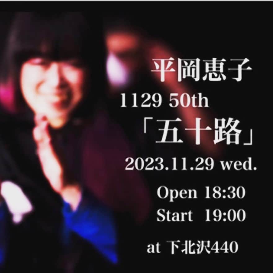 竹本健一のインスタグラム：「明後日！！  平岡恵子先生の 大誕生祭です！  来た方がいいやつです。  私はコーラスで参加します。  2023.11/29(wed) 平岡恵子 1129 50th「五十路」 @下北沢440  Vo.平岡恵子 Dr.DUTTCH Ba.森多聞 Gt.名越由貴夫 Key.SWING-O Cho.稲泉りん Cho.加藤哉子 Cho.竹本健一 Cho.TIGER Perc.スティーヴ エトウ Tb.SASUKE  ●詳細、チケット情報 http://440.tokyo/events/231129/」