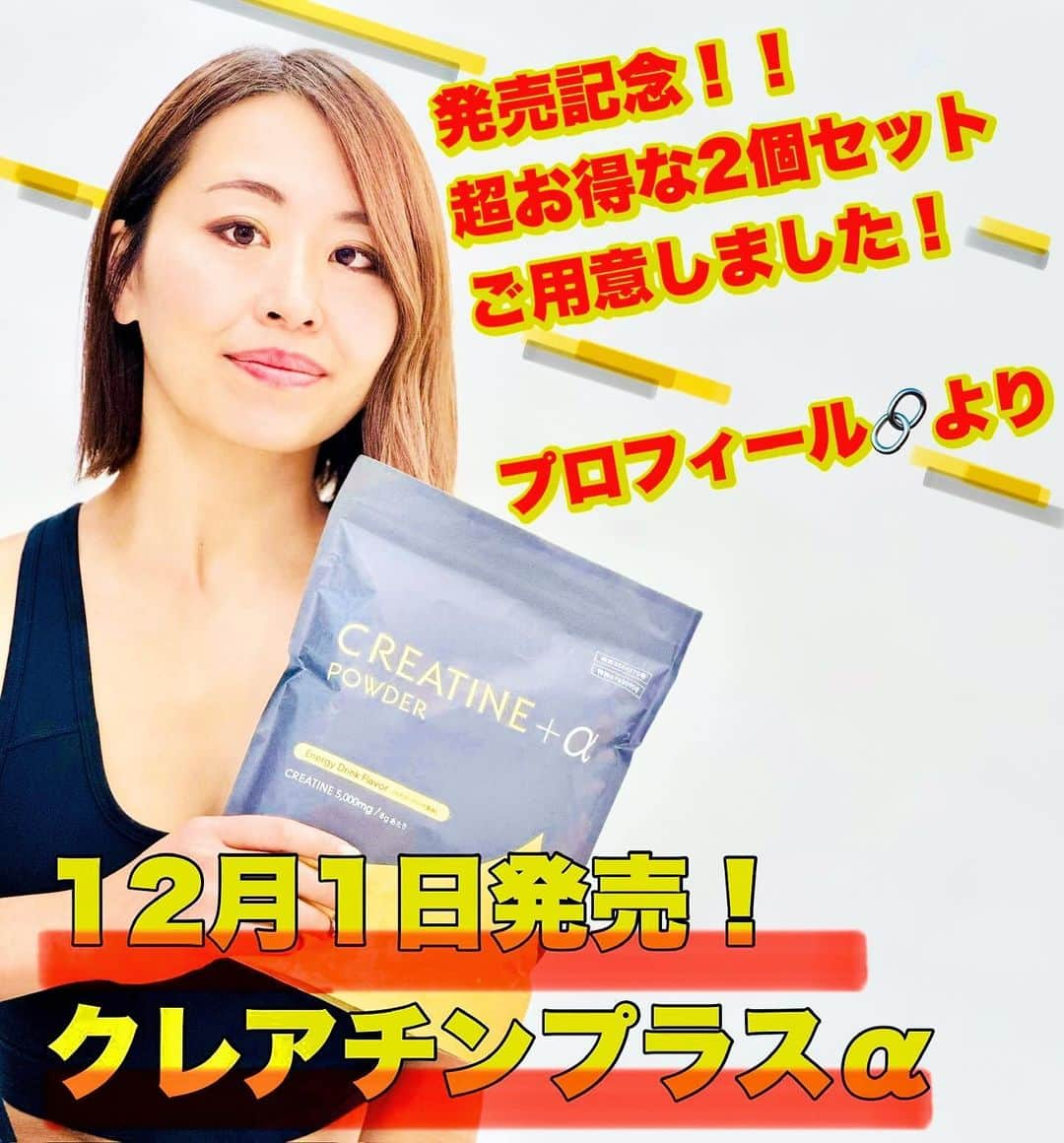 マムシ〇口子さんのインスタグラム写真 - (マムシ〇口子Instagram)「12月1日発売！！ クレアチンプラスα。  発売記念！！ 超お得な2個セット！！  プロフィールリンク🔗よりご購入いただけます。  #クレアチン#サプリ#生姜 #筋トレ女子  #筋トレ動画  #トレーニング　#FWJ  #筋トレ好きと繋がりたい #ダイエット #Bikini #training  #ビキニ選手  #エニタイム　#筋トレ  #ビキニ　#fitness #japanese #japanesegirl #ナチュラルトレーニー」11月27日 20時28分 - kutico.maru