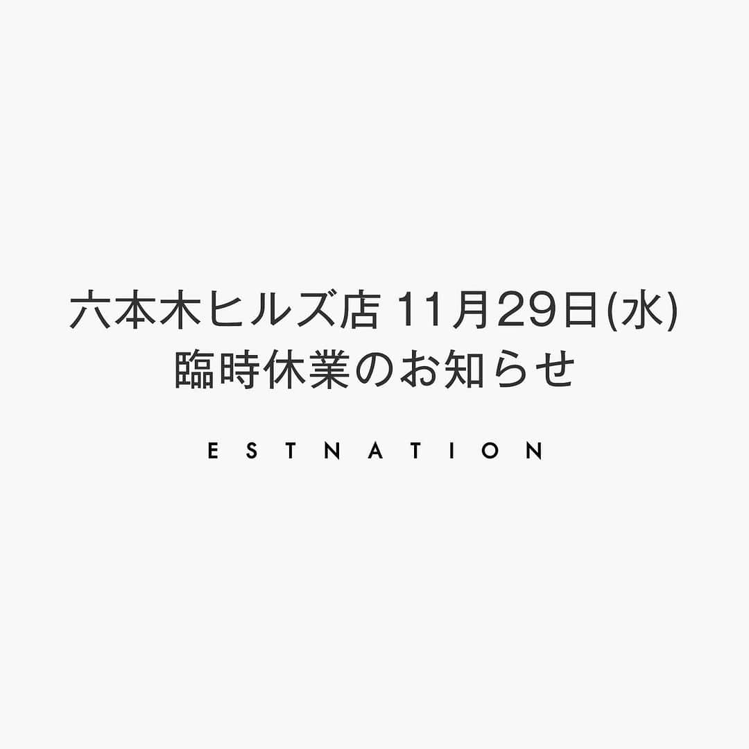 エストネーションのインスタグラム：「平素よりエストネーションをご愛顧いただき、誠にありがとうございます。  誠に勝手ながらプライベートイベントのため、エストネーション六本木ヒルズ店は下記日程にて臨時休業とさせていただきます。  【休業日】2023年11月29日(水)  ※2023年11月30日(木)11時より通常営業いたします。  お客様へはご不便・ご迷惑をおかけいたしますが何卒ご理解くださいますよう、お願い申しあげます。  2023年11月 株式会社サザビーリーグ　エストネーションカンパニー @estnation_roppongihills」