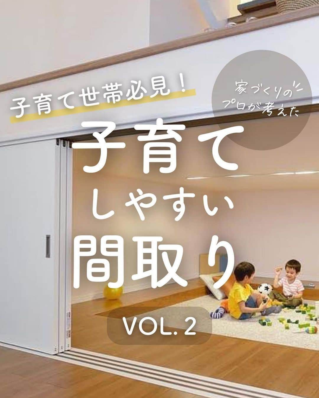 アイフルホーム【公式】のインスタグラム：「「これは真似したい！」と思ったら「✨」のコメントで教えてね！  ＼子育て世帯必見‼️／ 【子育てしやすい間取り vol.2】  vol.1が気になる方は、フィードトップに固定している投稿も見てくださいね(^^)  フォローしてお家作りの参考に🏡… @eyefulhome_official  ______________________________  ママの毎日をもっと明るく心地よく✨ ▷おうちづくりをプロ目線ママ目線でお届け🏠 ▷収納・間取り・家事ラク導線など家づくりの参考に🍀 ▷10年連続キッズデザイン賞受賞👶 ______________________________   【⭐️アイフルホームの特長⭐️】  「より良い家を　より多くの人に　より合理的に」  時代に合った商品や保証を提供し、お客様のニーズに柔軟に対応していきます。  より良い家を最適な価格で提供するため、 業界初となるFC（フランチャイズ）システムを導入。 お客様にとって、いっそう幸せなマイホームを実現します。  ★「FCシステム」だからできる理想の家づくり★  ①安全で快適 お客様の健康や命を守り、安心して暮らせる家をご提案🍀  ②暮らしやすさ お客様の暮らしやすさを追求した商品の開発🤔  ③こだわりが叶う お客様のニーズをくみ取り、理想の家づくりをお手伝い💫  ④きめ細かいサポート 地域に根付いた工務店だからこそ、時代とともに変わっていく家を長期的に見守ることができる。 「長く住み続けられる」家を実現🏠 　 ⭐️建てる前も建てた後も、お客様の大切な家を末永く、ずっと支えます⭐  アイフルホームにお住まいの方はぜひ「 #アイフルホーム 」をつけて投稿してみてくださいね🏠✨   #こどもにやさしいはみんなにやさしい #自由設計 #子育て #家族と暮らす #アイフルホーム公式 #新築 #新築一戸建て #マイホーム記録 #おしゃれな家 #新居 #夢のマイホーム #家づくり #一戸建て  #ハウスメーカー選び #戸建て住宅 #戸建て #モデルルーム #こだわりの家 #モデルハウス #マイホーム計画中の人と繋がりたい #マイホーム計画中#子どものいる暮らし#子育て#子どもと暮らす#家づくり#間取り」