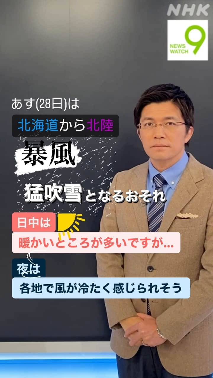 NHK「ニュースウオッチ９」のインスタグラム：「あす(28日)は北海道から北陸で 暴風が吹き 猛吹雪となるおそれがあります  日中は暖かいところが多いですが 夜は各地で風が冷たく感じられそうです  #ニュースウオッチ9 #斉田季実治 #15秒天気予報」