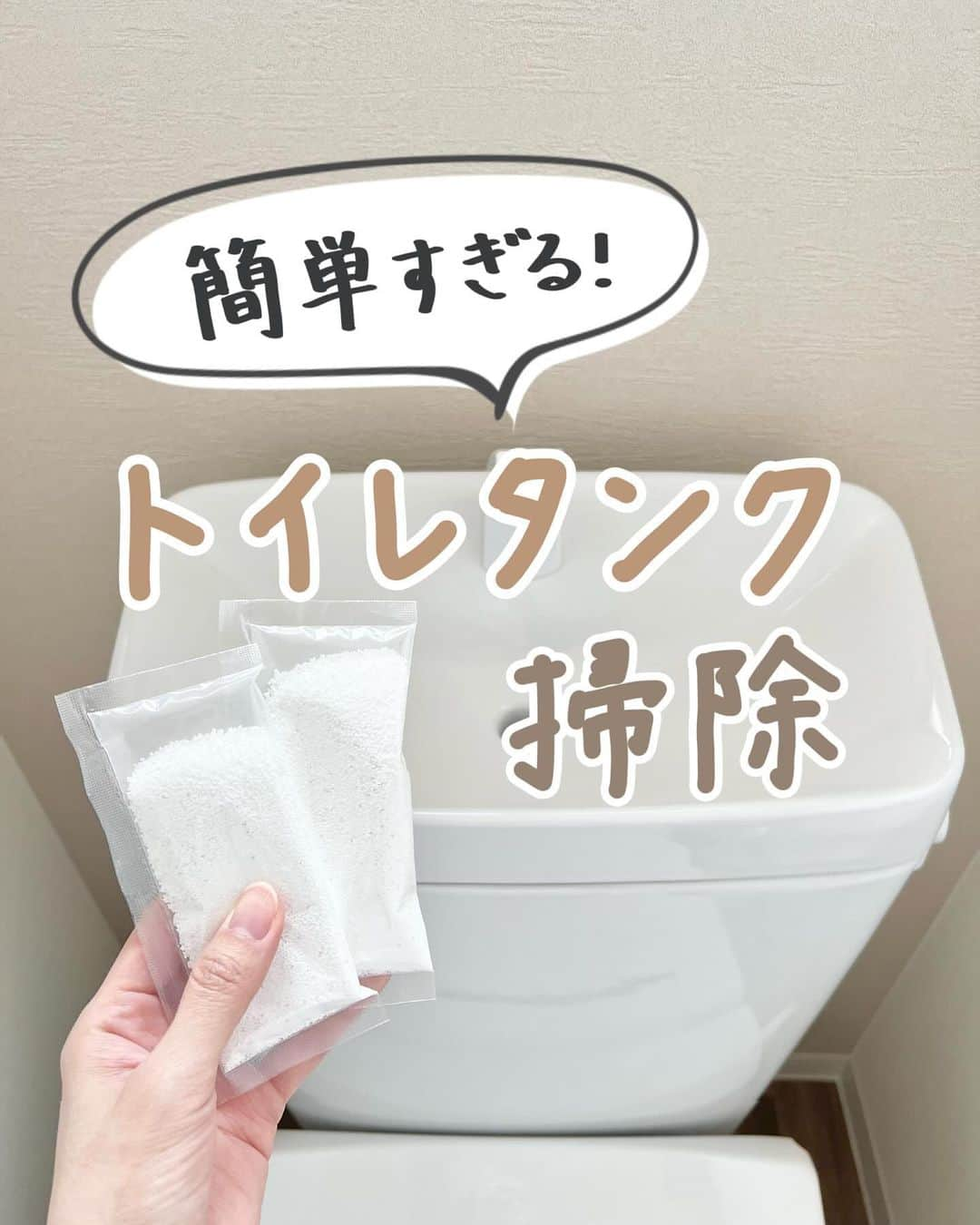 みなのインスタグラム：「【 簡単すぎる！トイレタンク掃除 】   トイレタンクの中って開けたことありますか？  実はタンクの中って雑菌が繁殖しやすくて カビやすくなってるんです⚠︎   カビてしまったらお掃除が大変なので、 我が家は入れるだけのタンク洗浄剤を使ってるよ🧼   これを使い始めてから明らかにカビが減ったから 定期的なお掃除ってほんとに大事🥺！   トイレタンクの洗浄剤は 楽天ROOMに載せてます → @mina__room 𖠿   -----------------------------   #トイレ掃除 #掃除 #大掃除 #掃除方法 #掃除グッズ #家事楽」