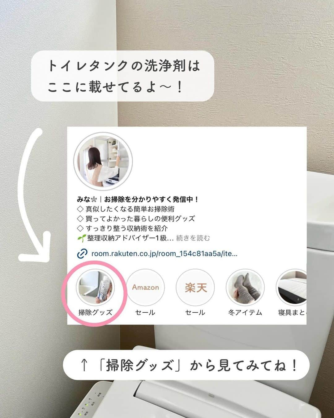 みなさんのインスタグラム写真 - (みなInstagram)「【 簡単すぎる！トイレタンク掃除 】   トイレタンクの中って開けたことありますか？  実はタンクの中って雑菌が繁殖しやすくて カビやすくなってるんです⚠︎   カビてしまったらお掃除が大変なので、 我が家は入れるだけのタンク洗浄剤を使ってるよ🧼   これを使い始めてから明らかにカビが減ったから 定期的なお掃除ってほんとに大事🥺！   トイレタンクの洗浄剤は 楽天ROOMに載せてます → @mina__room 𖠿   -----------------------------   #トイレ掃除 #掃除 #大掃除 #掃除方法 #掃除グッズ #家事楽」11月27日 20時56分 - mina__room