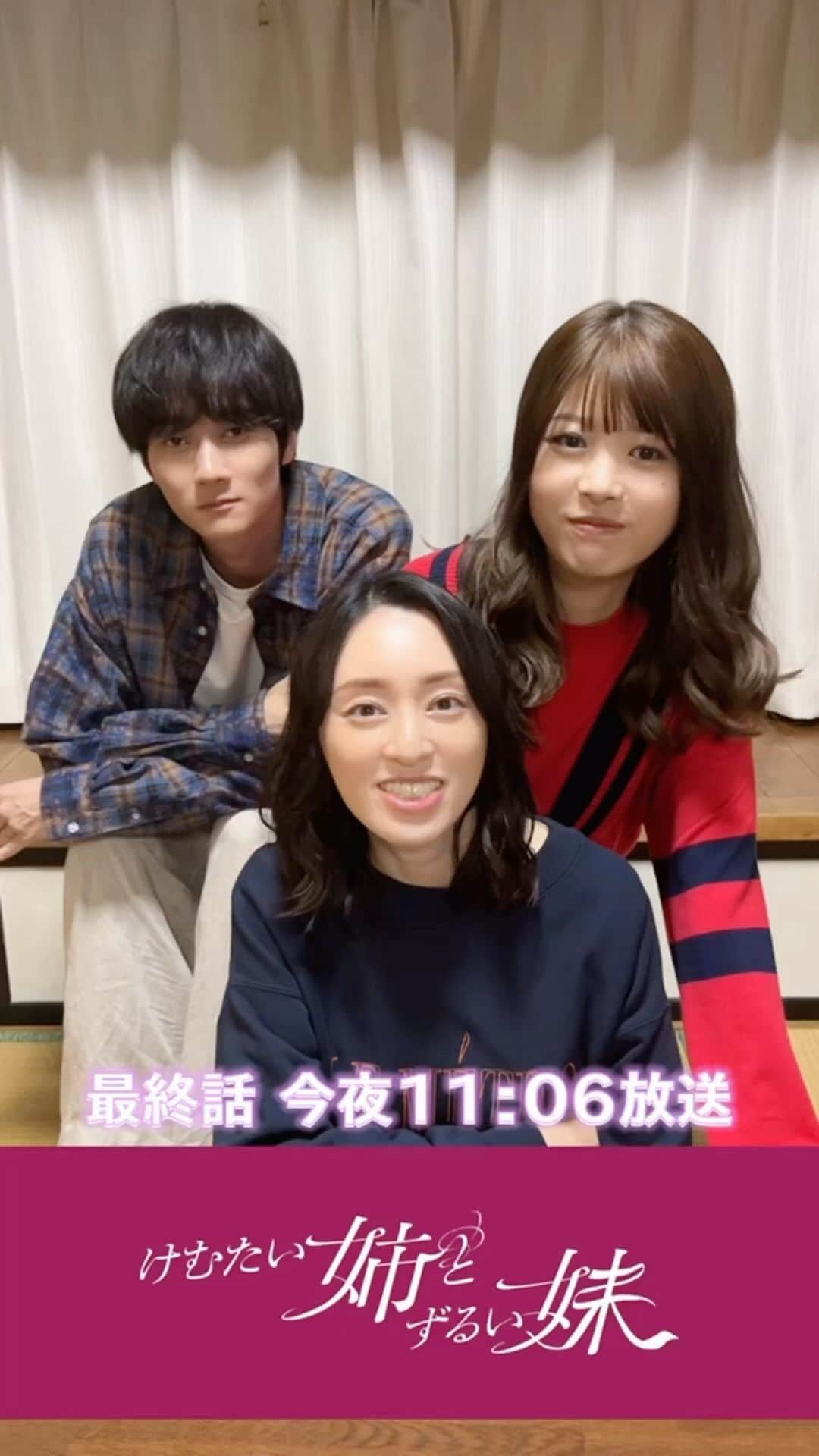 けむたい姉とずるい妹のインスタグラム：「. 最終話タイトルコール🦋.｡.:* じゅん( #栗山千明 さん) らん( #馬場ふみか さん) 律( #栁俊太郎 さん) が担当😈❤️‍🔥  ／ 『#けむたい姉とずるい妹 』 最終話放送まで、あと2️⃣時間！ みてねー！ ＼  7話の見逃し配信は #TVer で🎗 tver.jp/episodes/ep30cssjg1  U-NEXTなどで全話配信中💠  #テレビ東京 #けむずる  #栗山千明 #馬場ふみか #栁俊太郎  #桜田通 #雛形あきこ」