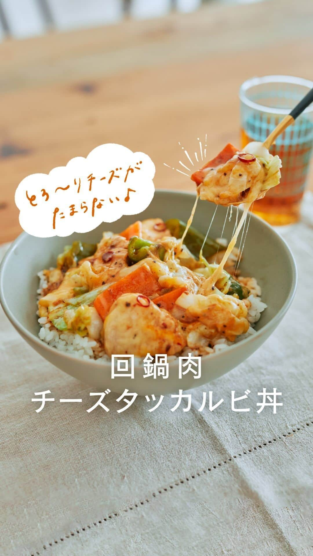 cooking_ajinomotoのインスタグラム：「作ってみたいと思ったら【❤️】の絵文字でコメントしてくださいね。  ✔️回鍋肉チーズタッカルビ丼：⏱20分 野菜もお肉もとれて とろ〜りチーズがたまらないチーズダッカルビ丼。 「Cook Do®」回鍋肉用を使えば手軽に作れます！  材料（4人分）———————— 鶏むね肉　200g キャベツ　1/4個 ピーマン　2個 玉ねぎ　1/2個 にんじん　1/2本 「Cook Do®」回鍋肉用3～4人前　1箱 ミックスチーズ・生食用　100g 赤唐がらしの輪切り　少々 ご飯　1080g 「AJINOMOTO サラダ油」　大さじ2  作り方———————— 1.鶏肉、キャベツはひと口大に切り、ピーマンは乱切りにする。玉ねぎはくし形切りにし、にんじんは短冊切りにする。 2.フライパンに油を熱し、赤唐がらし、（1）のキャベツ・ピーマン・玉ねぎ・にんじんを入れてサッと炒め、野菜がしんなりしたら、（1）の鶏肉を加えて炒め合わせる。 3.肉に焼き色がついたら、フタをして、蒸し焼きにする。肉に火が通ったら、いったん火を止め、「Cook Do®」回鍋肉用を加え、再び火にかける。 4.全体がなじんだら、火を止め、チーズをのせてフタをし、チーズが溶けるまで蒸らす。 5器にご飯をよそい、（4）をのせる。  保存ボタンをタップして、ぜひ作ってみてくださいね。  *** たべる楽しさを、もっと 作る楽しさを、もっと 「AJINOMOTO PARK」 インスタグラムでは いつも生活の中心にある “食”を通じて毎日を明るく 楽しくするレシピを投稿しています🍳 ***  #味の素パークレシピ #ajinomotopark #おいしいねは笑顔の素 #cookdo #クックドゥ #簡単レシピ #時短レシピ #お手軽料理 #お手軽レシピ #回鍋肉 #チーズタッカルビ #チーズタッカルビ丼 #鶏肉料理 #鶏肉レシピ #野菜たっぷり #野菜レシピ #キャベツ #キャベツレシピ  #チーズ料理 #チーズ好き #とろーり #とろーりチーズ #今日のランチ #おうちごはん #レシピあり #レシピメモ #レシピ付き #レシピ動画 #作り方動画 #レシピノート」