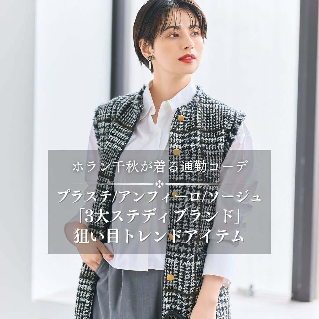 Domani編集部公式アカウントさんのインスタグラム写真 - (Domani編集部公式アカウントInstagram)「3大ステディブランド「プラステ・ソージュ・アンフィーロ」の狙いめ”トレンドアイテム”は？【ホラン千秋が着る通勤服】  今回は１点投入するだけで今どきに仕上がるトレンドアイテムをピックアップ。どれも大人が取り入れやすい程よいトレンド感のものばかりで、すぐに買い足したいものばかりです！  【LOOK１】今年らしいグレートーンをクロップドシャツ×ロングジレの最旬バランスで  クロップドシャツにツイードのロングジレを羽織り、ボトムはワイドパンツと3ブランドの今旬アイテムで仕上げたコーデ。白シャツとグレーのパンツは通勤の定番アイテムながら、丈感とシルエットで新鮮なムードに。流行りのグレーと白でまとめたクリーンで落ち着きのある雰囲気が通勤にうってつけ。  ジレ￥33,000(PLST)　シャツ￥6,990(オンワード樫山〈アンフィーロ〉)　パンツ￥17,600(ソージュ オンラインストア〈ソージュ〉)　イヤリング￥4,180(ロードス〈ラルク〉)　リング￥8,800(ウノアエレ ジャパン〈ワンエーアールバイウノアエレ〉)　バッグ￥39,000(DES PRÉS〈キャビネット〉)　靴￥20,350(ル タロン グリーズ ルミネ新宿店〈ル タロン グリーズ〉)  【PLSTの旬アイテム】ラメ入りシアータートルニット＆サテンカーゴパンツ  左はほんのり透けるシアーなリブタートルに繊細なラメが上品。体につかず離れずの素材感やネックの長さとたるみ具合がちょうどよく、１枚でもインナーとしても万能。右は艶やかなサテンにボリュームがですぎないややスリムなシルエットがコーデに華を添える、きれいめにはけるカーゴパンツ。とろんとした柔らか素材の落ち感が通勤コーデをリッチに見せて。  ニット￥8,990・パンツ￥12,000(PLST)  【SOEJUの旬アイテム】ツイードライクニットジャケット、ウールリバーロングジレ  左はふっくらと柔らかく、軽やかに着られる”ソージュ”で大人気のウールリバーを用いたロングジレ。ややドロップショルダーでゆったりシルエットが今の気分にハマり、絶妙なニュアンスカラーが魅力。右はカーデ以上ジャケット未満の、テープ状の糸やパールボタンがコーデに華を足すニットジャケット。ツイードライクな表情が楽しめつつ、ニットなので柔らかくストレスフリーな着心地。  ジレ￥28,600・ジャケット￥18,150(ソージュ オンラインストア〈ソージュ〉)  【UNFILOの旬アイテム】エコファージャケット、ラッフルブラウス  上はくるくるのカーリーなファーがアクセントになった、ノーカラーのショートジャケット。これだけでコーデにリッチカジュアルなアクセントがつき、軽やかで暖かいのでこれからの季節にうってつけ。下は大きめのラッフルと優しいピンクが大人向けのフェミニンブラウス。しっとりと落ち感のある素材がラッフルの甘さを緩和し、カーデやジャケットなどとも好相性。  ジャケット￥12,980・ブラウス￥7,990(オンワード樫山〈アンフィーロ〉)  ＊   どれも大人が取り入れやすいトレンドディテールやシルエット、色合いが魅力で、通勤から休日まで活躍すること必至。通勤コーデの活性化にぜひ！  ◆この特集で使用した商品の価格はすべて総額(税込)表記となります。  @chiakihoran_official  @plst_official  @soeju_official  @unfilo_official   #ホラン千秋 #プラステソージュアンフィーロ #ステディブランド #通勤コーデ #オフィスコーデ #トレンドアイテム #旬アイテム #Domanimagazine #webdomani #ドマーニ」11月27日 21時00分 - domani_official