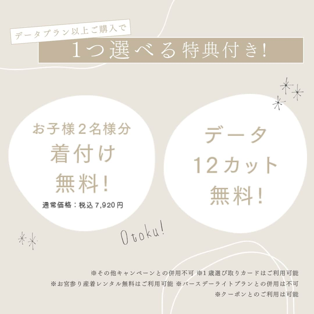 スタジオ コフレさんのインスタグラム写真 - (スタジオ コフレInstagram)「プレゼントフェア開催🎁  ＼平日限定／ 撮影にご来店いただくと、選べる特典が付いてきます✨  ■撮影期間　 2023年12月1日（金）～12月30日（土）まで ※店舗によって年内営業最終日が変動いたします。  ■対象 期間中に平日撮影にご来店いただき、データプラン以上をご購入いただいた方全員  ■店舗　 全店舗  ■内容　 お好きな特典1つプレゼント ❶データ12カット無料  ❷着付け料金2名分無料（通常価格7920円）  ※その他キャンペーンとの併用不可 ※1歳選び取りカードはご利用可能 ※お宮参り産着レンタル無料はご利用可能 ※バースデーライトプランとの併用は不可 ※クーポンとのご利用は可能  ぜひご家族揃ってお越しください😊  —------------------------------------- 𓂃𓈒𓏸『スタジオコフレ』𓂃𓈒𓏸  1ブース貸切型の ”slow photo“ がコンセプトの写真スタジオ。 お子様のペースに合わせた撮影方法で、 ナチュラルなテイストの自然体な姿をかたちに残していきます。  現在、全国29店舗展開中。 店舗ごとにスタジオテーマが異なり、スタジオにはそれぞれの個性があります。 ぜひお好みのデザインを見つけてみてください✨  また、各店舗のInstagramでも情報を発信しております！ 是非ご覧ください😊  その他詳細はプロフィールのリンクよりご覧ください🔍 @studiocoffret —----------------------------------- #スタジオコフレ #キッズフォトスタジオ #キッズフォト撮影 #photostudio #記念日フォト #記念日写真 #バースデーフォト #お誕生日フォト #七五三 #七五三フォト #七五三撮影 #七五三3歳 #七五三5歳 #七五三7歳 #753 #753フォト #家族写真」11月27日 21時01分 - studiocoffret