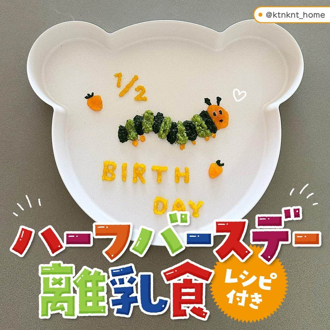 otowa (フォトワ)のインスタグラム：「【ハーフバースデーやったよという方はコメント欄に👶（赤ちゃん）で教えて下さい💡】  @fotowa.jp　←他のハーフバースデー投稿はこちらから♪ ・ かわいい離乳食プレートシリーズ、 いつも見ていただいてありがとうございます💕 ・ 今日はハーフバースデーに使える離乳食プレートのアイデアをご紹介！ 1/2の文字の入れ方やケーキなどもすごいですね✨ ・ かわいすぎる先輩ママのアイデア、 ぜひ保存して真似してみてくださいね♪ ・ 作ったよ！という方は、 #子育てグラマー をつけて教えて下さいね😊 ・ 素敵な投稿をリポストさせていただき、ありがとうございました✨⁠  @ktnknt_home @autumn_gram1517 @piko_baby2020 @r______mama @koko.natsu716 @chibimoonmgmg @aaataa0129  —————————————————  「fotowa」はお子さまやご家族の記念写真を全国どこでも出張で撮影するサービスです🌟  公式Instagramアカウントではfotowaのご紹介を始めとし、お子さんや家族撮影に関する様々なお役立ち情報を発信しています！ fotowaで撮影された方は、タグ付けと #fotowa を、 みなさまが撮影したお子さんのお気に入りのお写真は #子育てグラマー をつけて投稿してくださいね📷  ご質問・お問い合わせはプロフィールのURLまで💁  —————————————————  #fotowa #フォトワ #出張撮影 #離乳食アート #離乳食 #ハーフバースデー #生後6ヶ月 #生後半年 #6ヶ月ベビー #赤ちゃん #男の子ベビー #女の子ベビ #赤ちゃんのいる生活 #育児日記 #赤ちゃんのいる暮らし #ベビスタグラム #離乳食ケーキ #離乳食記録 #離乳食プレート #離乳食初期 #離乳食後期 #離乳食中期 #離乳食メモ #離乳食レシピ #ハーフバースデーレシピ #ハーフケーキ #ハーフバースデー準備」