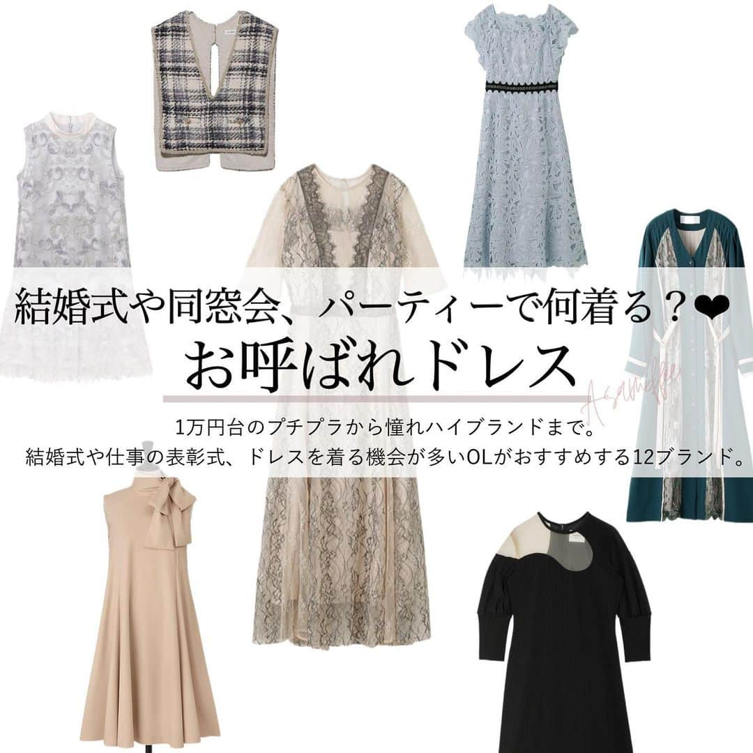 asamiのインスタグラム：「お呼ばれドレスのおすすめブランド👗 私が持っているアイテムを↓でご紹介します📝 _ @grace_continental.div のドレスが1番お気に入り。 華やかなデザインが得意な方におすすめ。 _ @kaene_official は最近購入しました。 ぱっと見細見えデザインなのに すごく着心地が良かったです。 レースと裏地の色の組み合わせも好き。 _ @celford_official のコラボシリーズが 欲しかったのですがその時売り切れていたので😭 セルフォードのドレスは定期的にチェックしています✔️ _ @lily_brown_official のアタッチドカラーは 私服にも使える＆シンプルワンピに重ねると 結婚式にもOKなスタイルに仕上がるのでおすすめ。 _ @leja__official は最近人気があるなという印象。 ドラマで着用されていたり 値段も高すぎない、オフの日にも使いやすいデザインで 2着目3着目にゲットするのに良いなと思いました😌 _ @fray_id やここには載せていない @lagunamoon_com は店舗も多いから前日の駆け込みにも間に合う ブランドかなと思います…！有楽町に駆け込みした過去有。 _ 個人的に次に欲しいなとおもうドレスは @atelier_keisuzuki  @yokochanjapan  シルエットが美しくて、私の憧れブランドです 🪽 _ #お呼ばれドレス #お呼ばれコーデ #結婚式お呼ばれ #同窓会ドレス #結婚式ドレス #結婚式ワンピース」