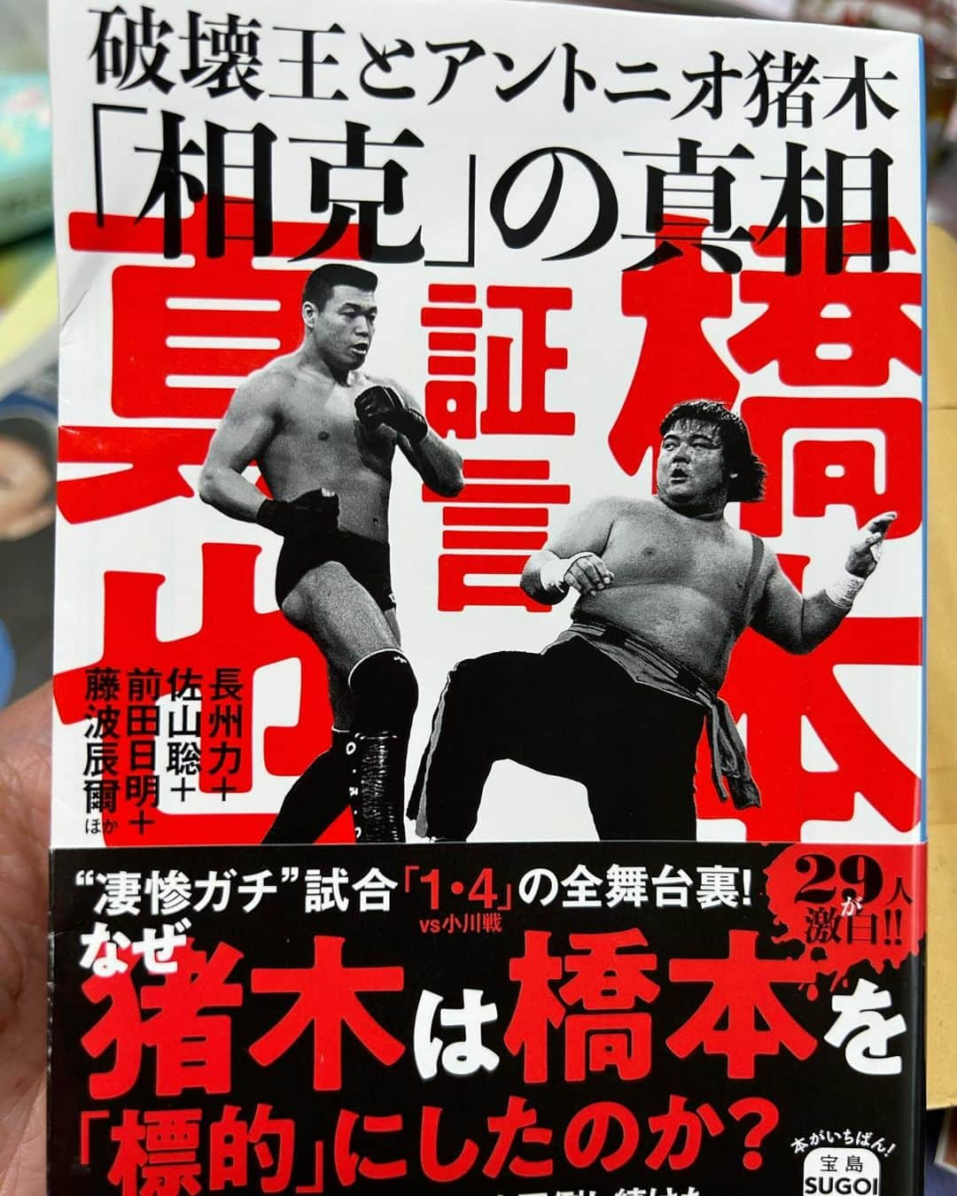 ビビる大木のインスタグラム：「証言　橋本真也 破壊王とアントニオ猪木「相克」の真相  読了！  橋本真也vs小川直也の？？？ ずっとクエスチョンでした。  貴重な証言ばかり。 その時、橋本真也、小川直也の近くにいた人たち。  知っているのか、知らないのか、知っているけど言わないのか、知らないフリなのか。  闘魂伝承と書かれたガウンを着ていた橋本真也。  当事者である小川直也の話も聞いてみたい。  #橋本真也 #小川直也 #アントニオ猪木 #プロレス #読了 #読書 #読書記録  #こんばんみ」