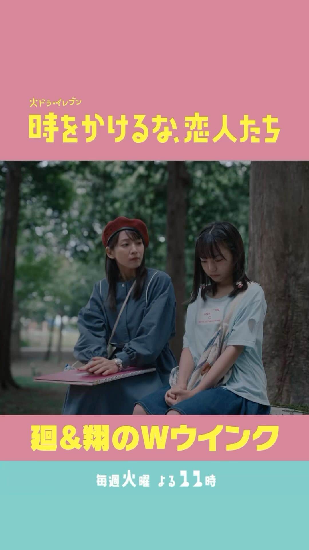 のインスタグラム：「. 🪐┈┈ ┈┈┈ ┈┈ ** 廻&翔のWウインク ** ┈┈┈┈┈ ┈┈💫　  廻のウインクに応えて 翔もウインク😉  小廻に素敵な絵を見せることができました！  #吉岡里帆 #永山瑛太 #時をかけるな恋人たち #トキコイ」