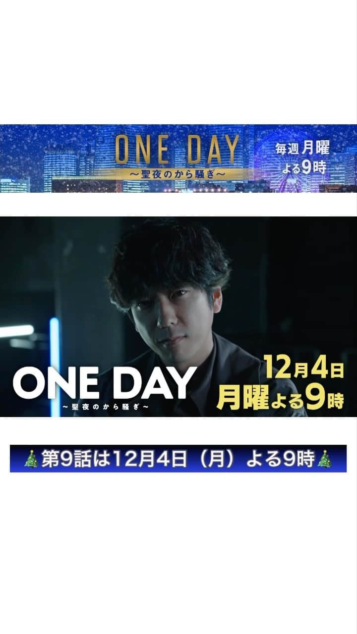ONE DAY～聖夜のから騒ぎ～のインスタグラム：「9話は12月4日（月）よる9時 🎄━━━ 　 #ONEDAY ～聖夜のから騒ぎ～ 　　　　　　　　　　　　 ━━━🎄  🔹葵亭ではついにメインディッシュが決定！ 🔹桔梗は、さらに大きなスクープを掴む!?  そしてーーー  🔹再びミズキの元に戻った誠司。果たしてその真意は!?  第9話の予告編をご覧ください❕」