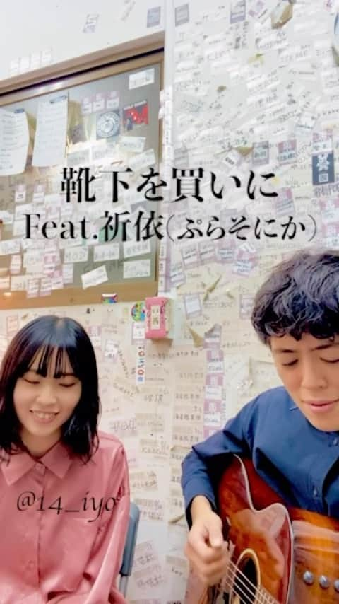 齊藤ジョニーのインスタグラム：「祈依(いよ)さん僕と同じ新潟県上越市出身のシンガーソングライター。ぷらそにかのメンバーとしても活躍しています。  先日11.24、自身のレコ発イベントに僕を呼んでくれて、しかもイベントに先立って僕の”靴下を買いに”もカバーして、SNSにあげてくれました。偉すぎる、、見習わないとです。  せっかくなので、隙間時間に一緒に歌ってもらいました。 ほんとキュートでいい声だよね〜。 今後の活躍期待してます！  これからもよろしく！  #祈依 #ぷらそにか #齊藤ジョニー #goosehouse #クリスマスソング #ハモってみた #新潟県 #上越市 #12月17日高田世界館」